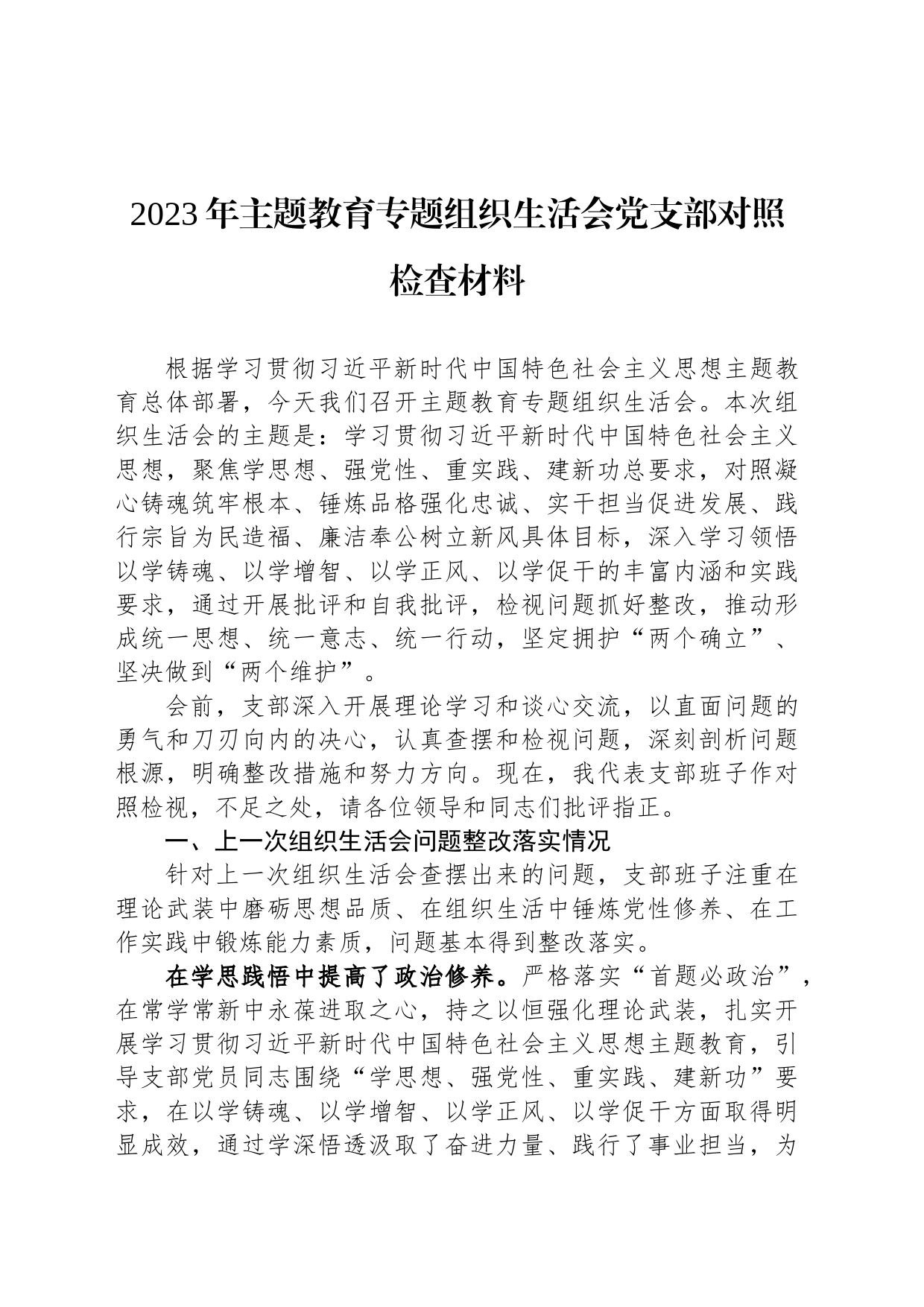 2023年主题教育专题组织生活会党支部对照检查材料_第1页