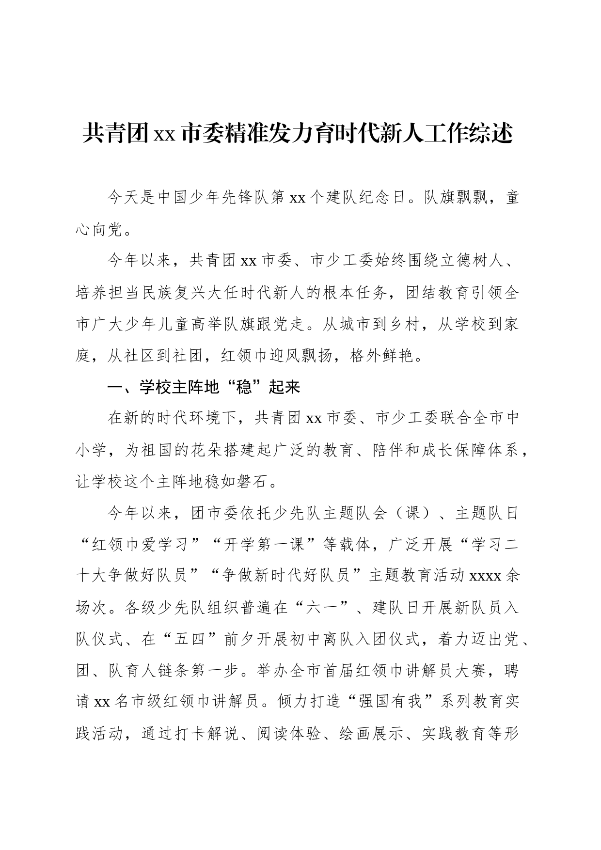 共青团xx市委精准发力育时代新人工作综述_第1页
