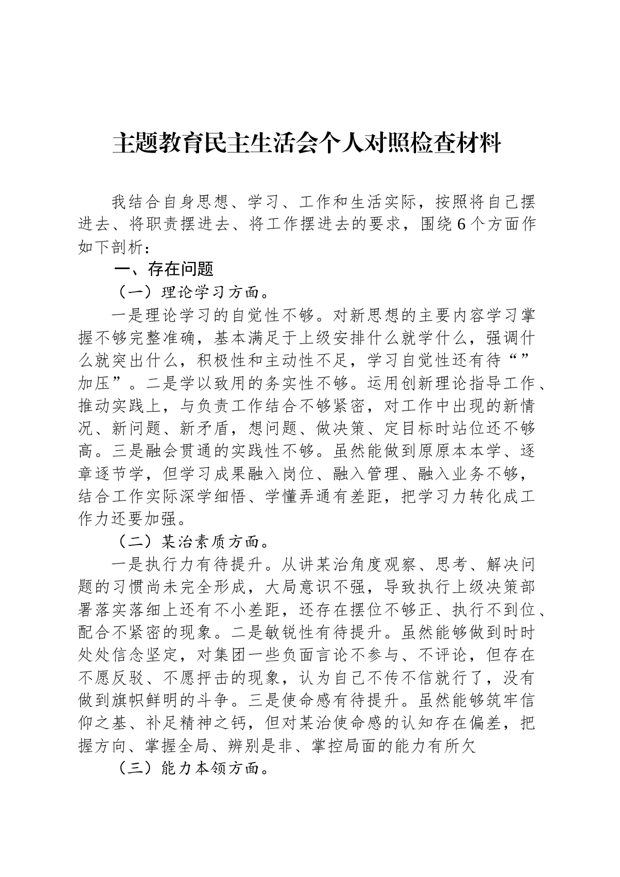 主题教育民主生活会个人对照检查材料-2_第1页
