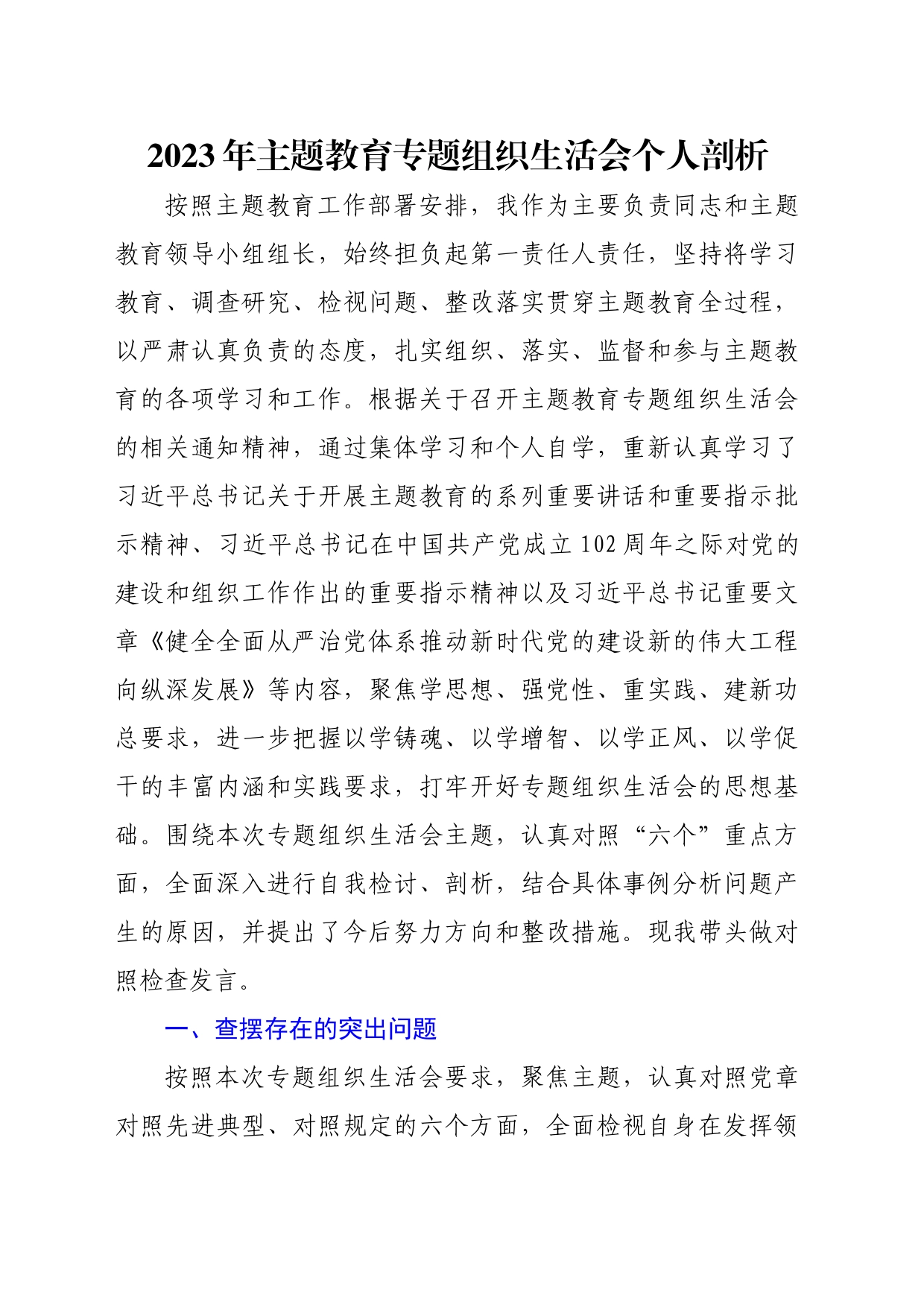 2023年主题教育专题组织生活会六个方面剖析发言稿_第1页