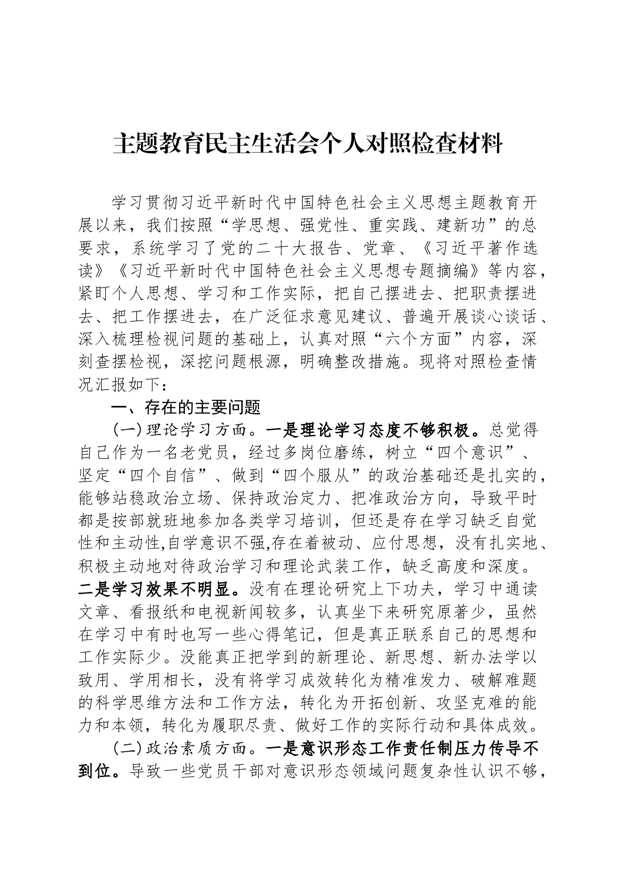 主题教育民主生活会个人对照检查材料-3_第1页