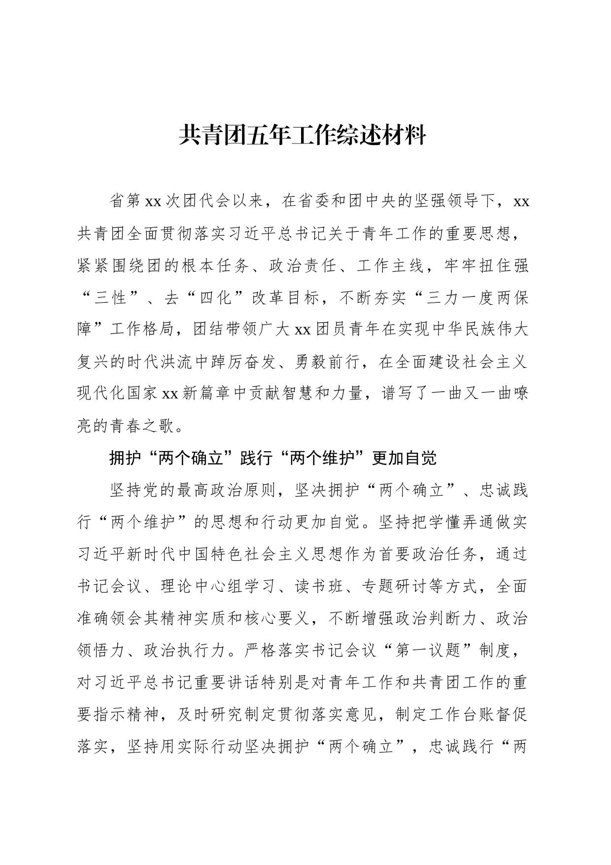 共青团五年工作综述材料_第1页