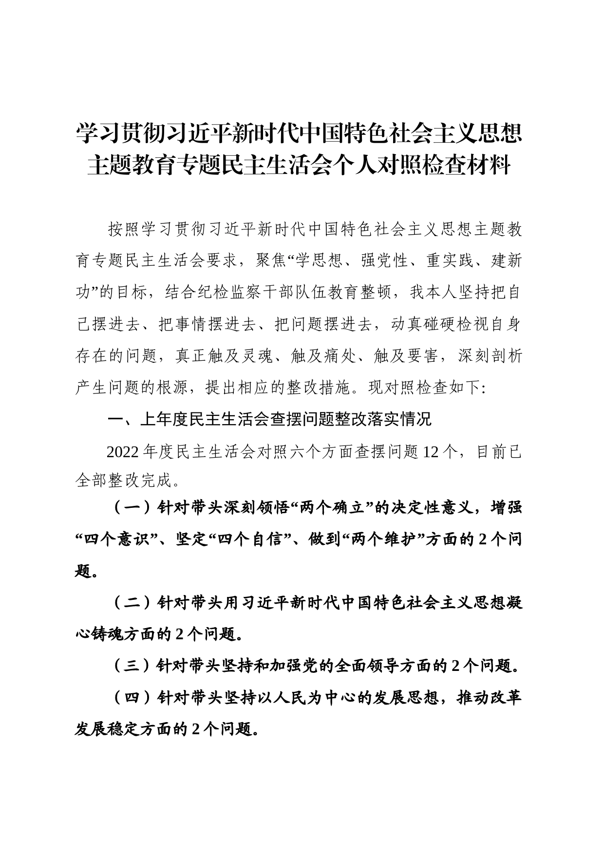 主题教育民主生活会个人对照检查材料_第1页