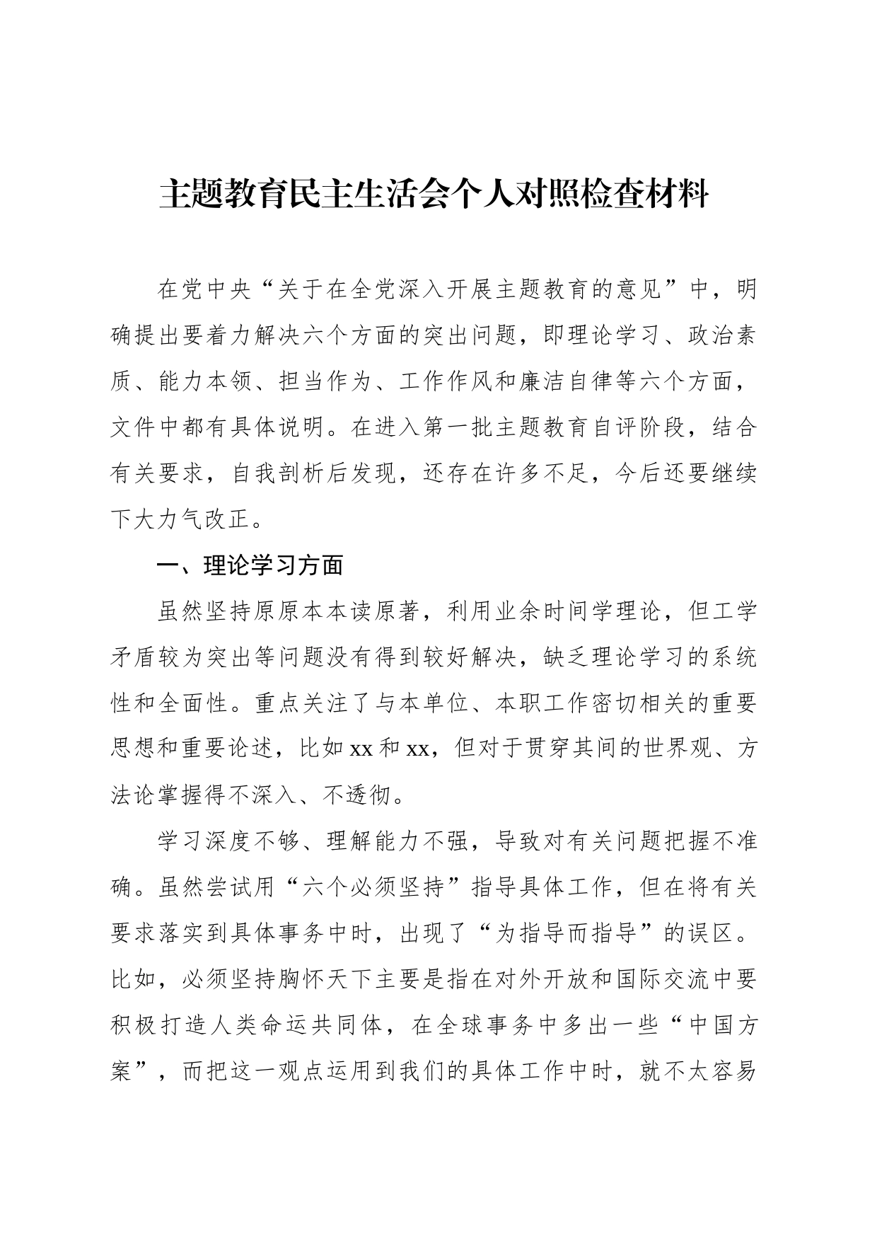 主题教育民主生活会个人对照检查材料_第1页