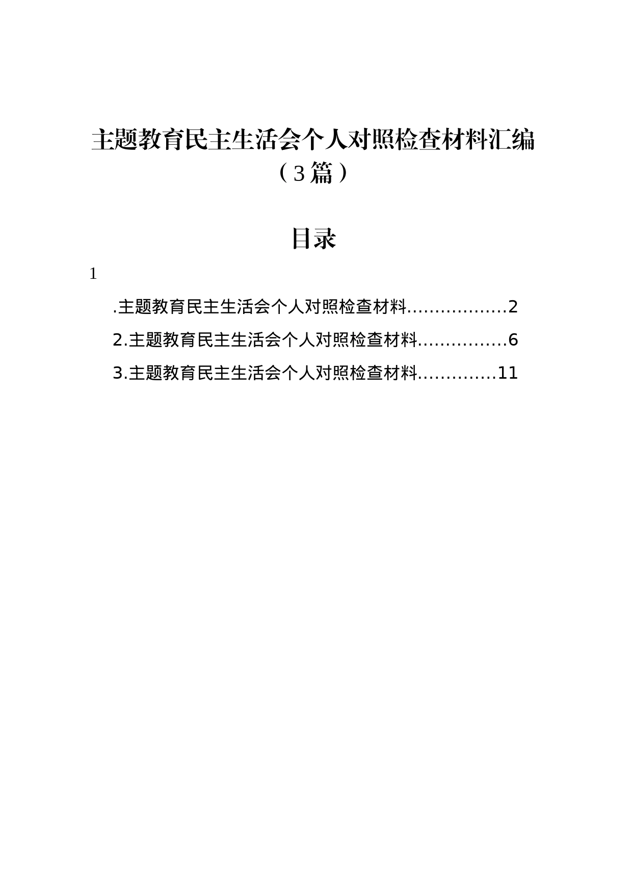 主题教育民主生活会个人对照检查材料汇编（3篇）_第1页