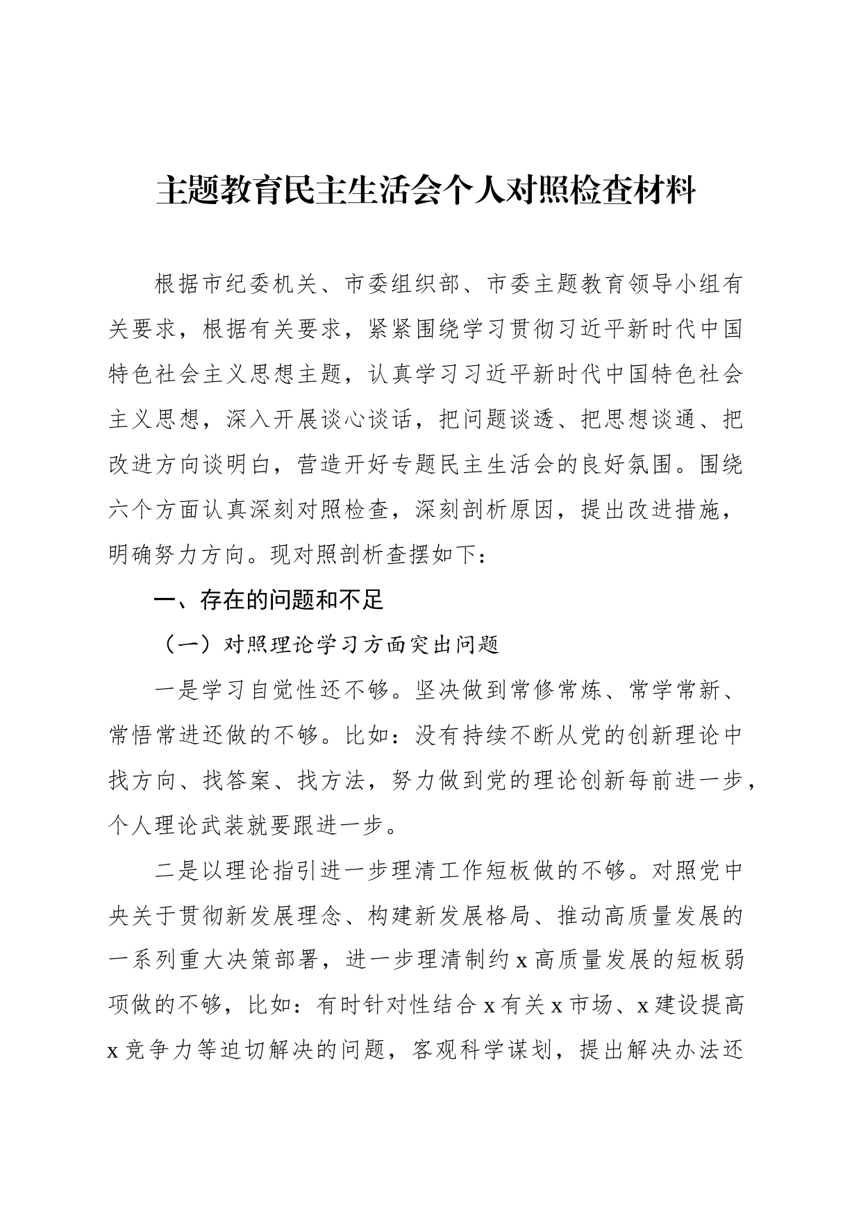 主题教育民主生活会个人对照检查材料汇编（3篇）_第2页