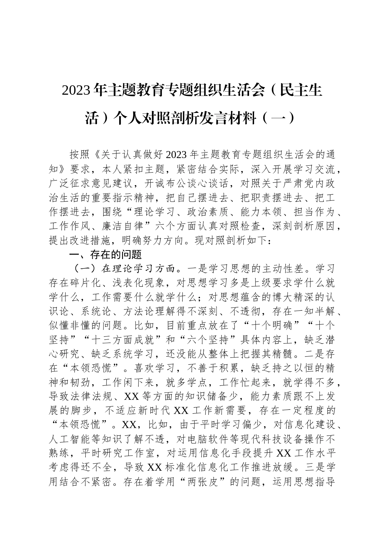 2023年主题教育专题组织生活会（民主生活）个人对照剖析发言材料汇编（2篇）_第2页