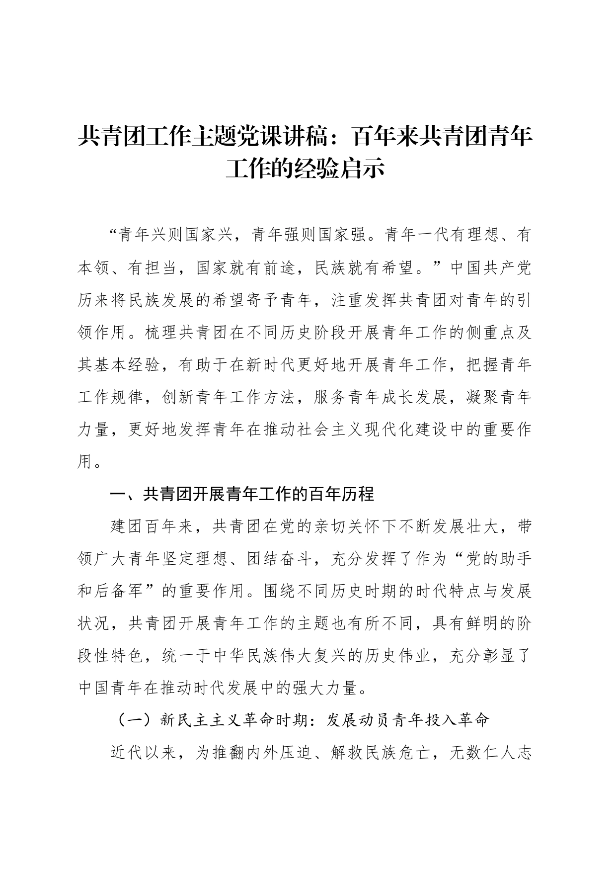 共青团工作主题党课讲稿：百年来共青团青年工作的经验启示_第1页