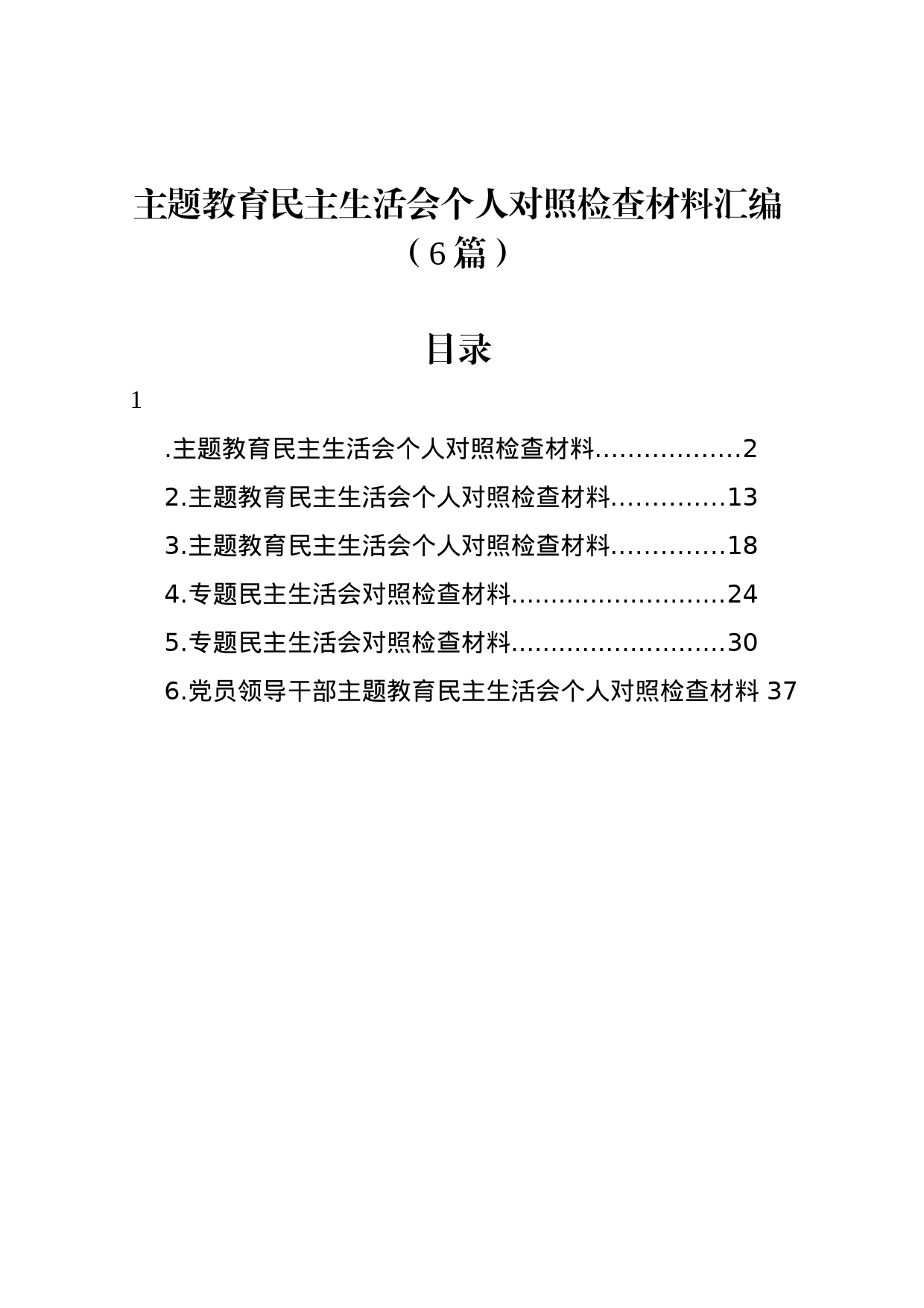主题教育民主生活会个人对照检查材料汇编（6篇）_第1页