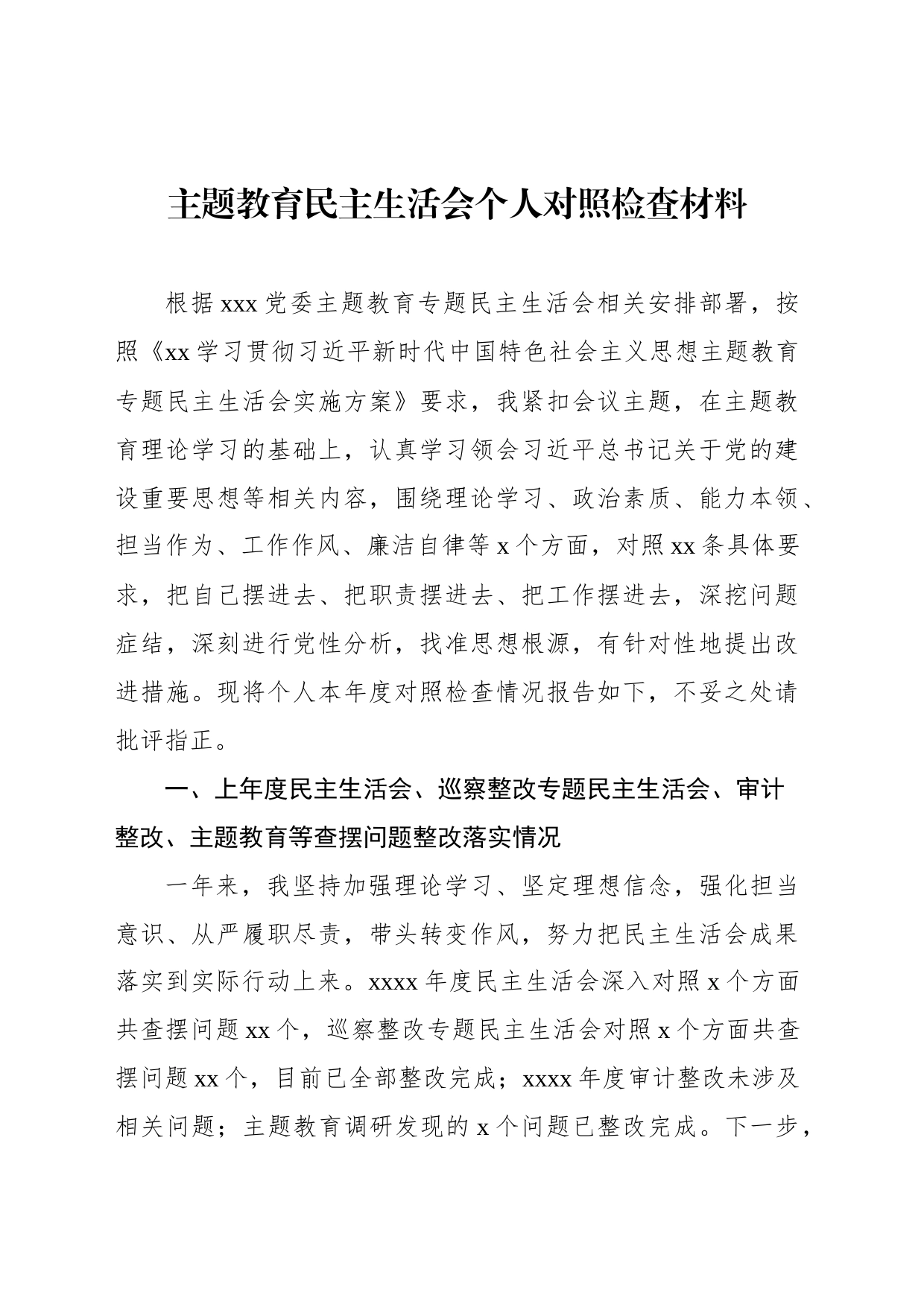主题教育民主生活会个人对照检查材料汇编（6篇）_第2页