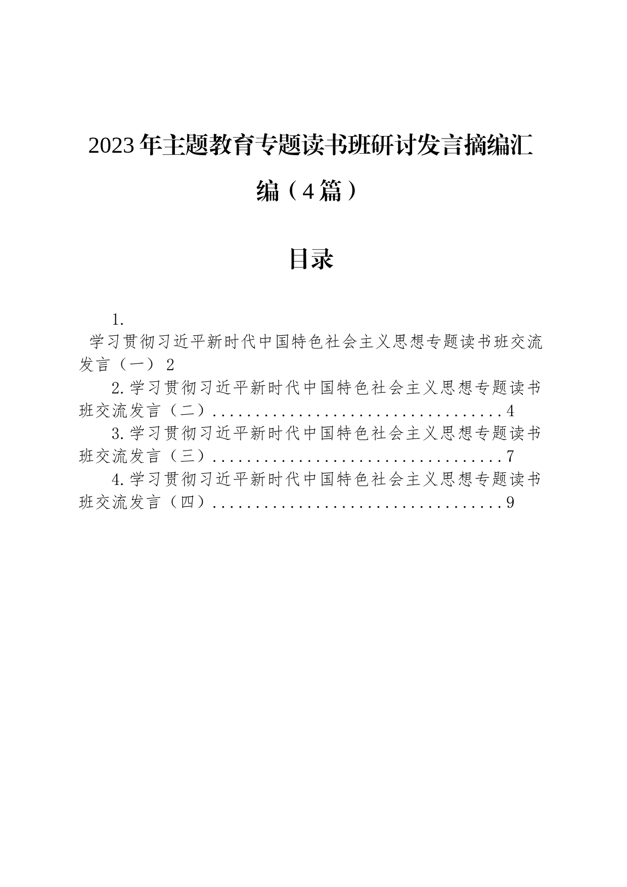 2023年主题教育专题读书班研讨发言摘编汇编（4篇）_第1页