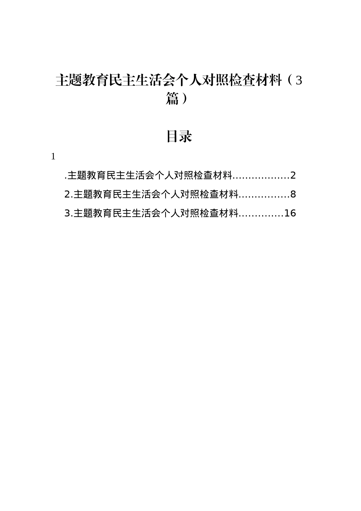 主题教育民主生活会个人对照检查材料（3篇）_第1页