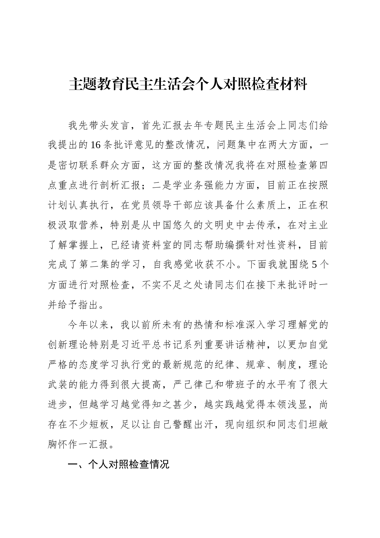 主题教育民主生活会个人对照检查材料（3篇）_第2页