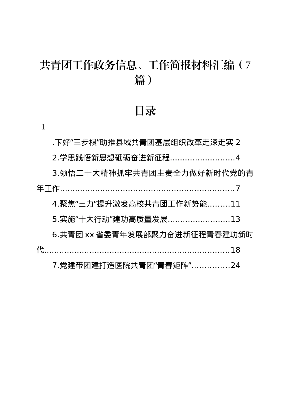 共青团工作政务信息、工作简报材料汇编（7篇）_第1页