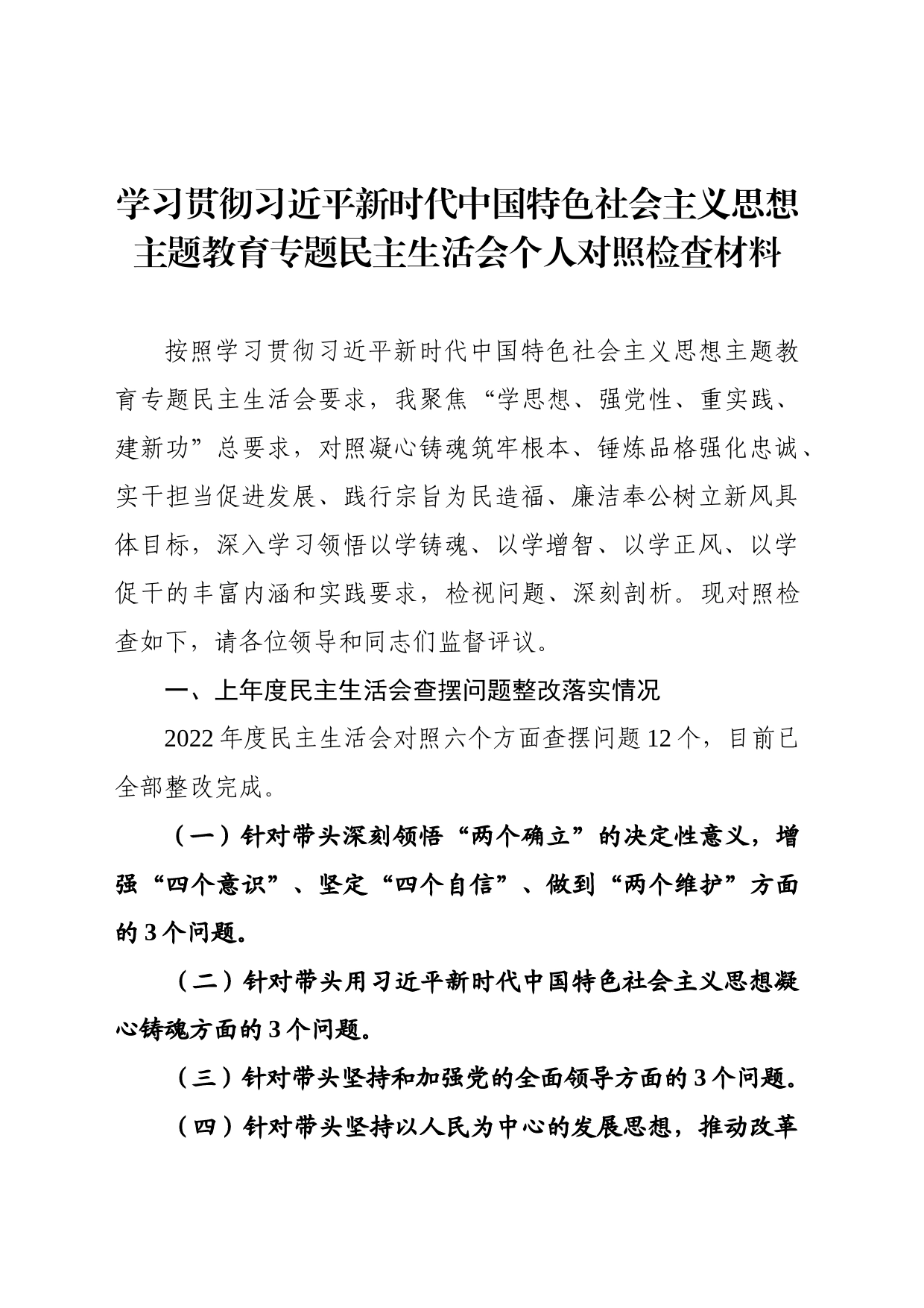 主题教育民主生活会个人对照检查材料（八个方面）_第1页