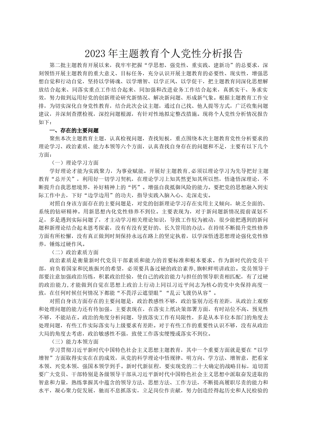 2023年主题教育个人党性分析报告-2_第1页