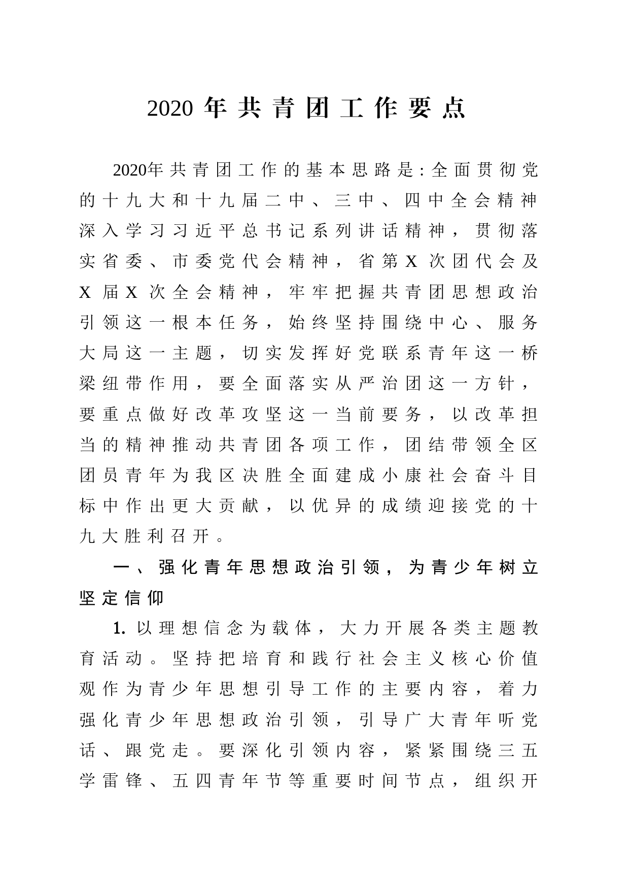 共青团工作要点_第1页