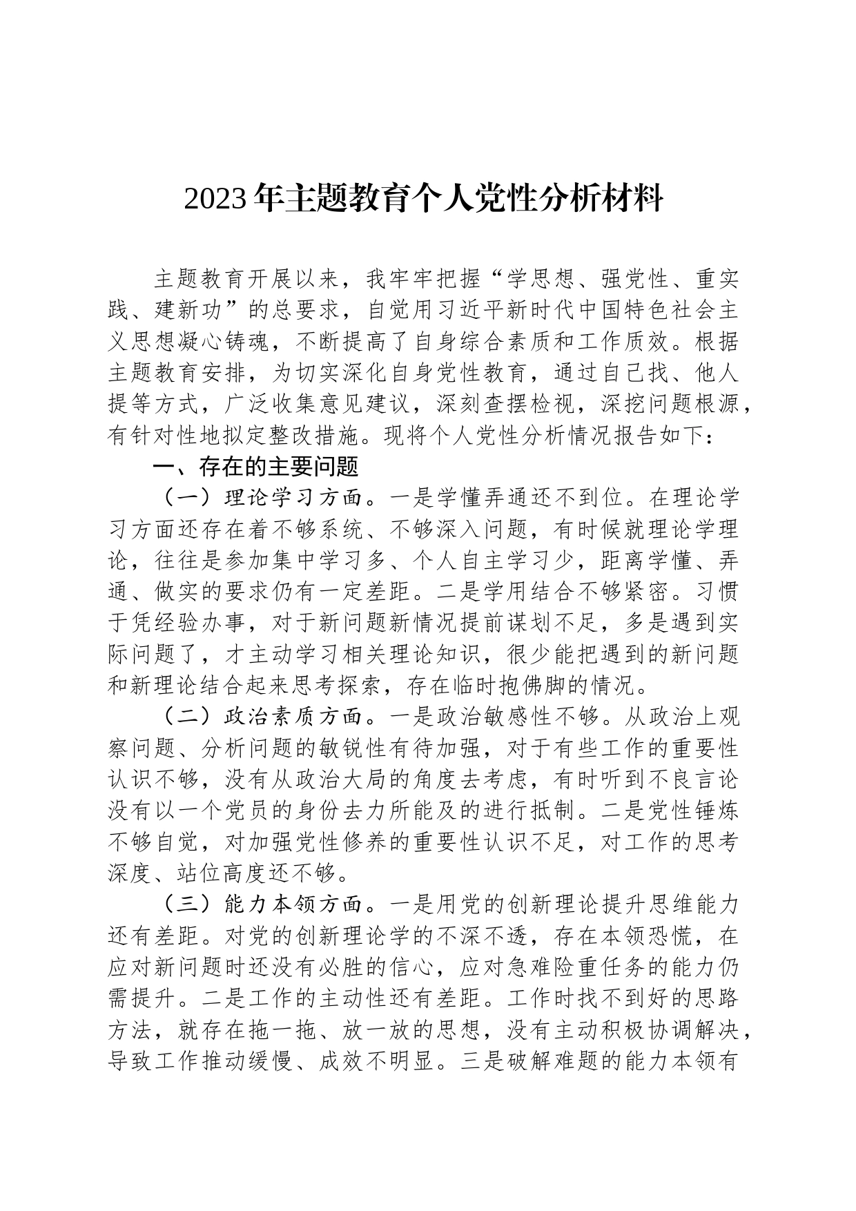 2023年主题教育个人党性分析材料_第1页