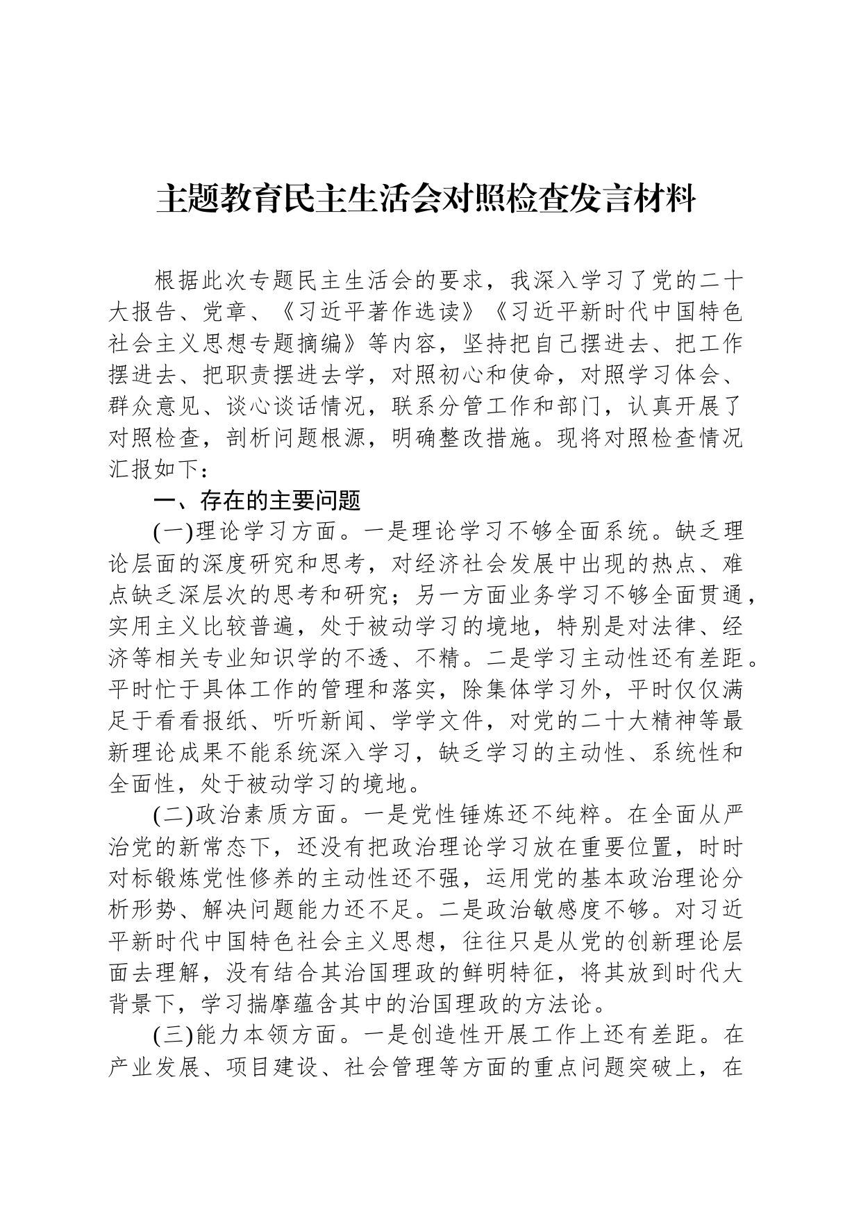 主题教育民主生活会对照检查发言材料_第1页