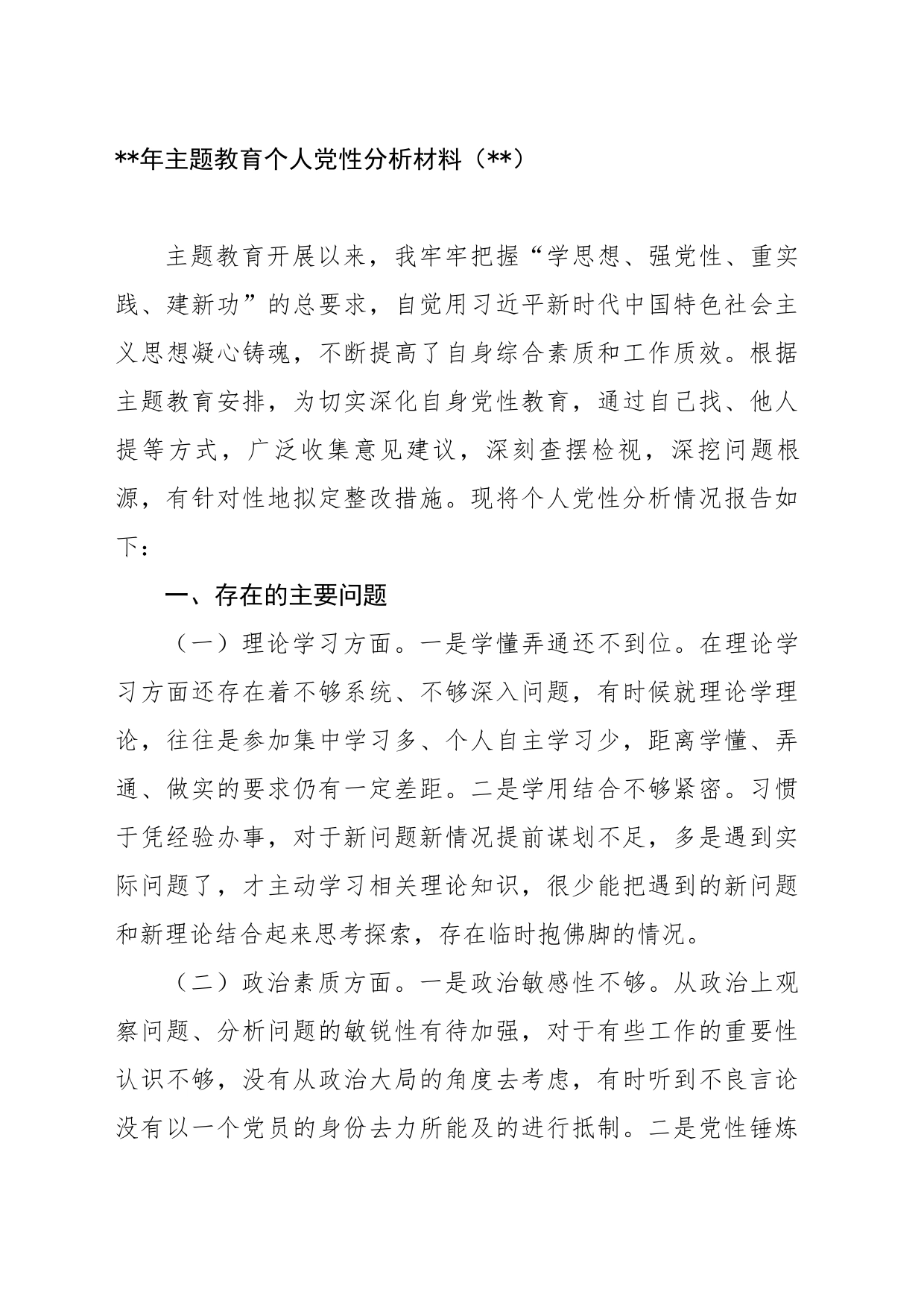 2023年主题教育个人党性分析材料（乡镇街道干部）_第1页