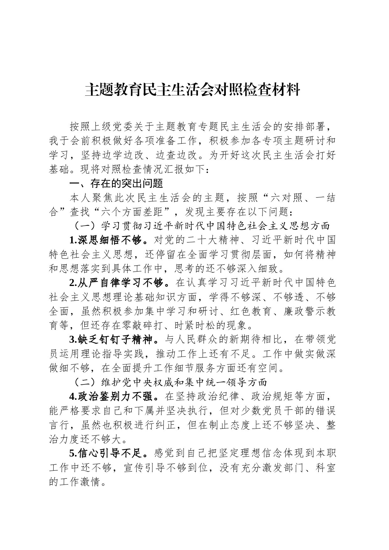 主题教育民主生活会对照检查材料_第1页