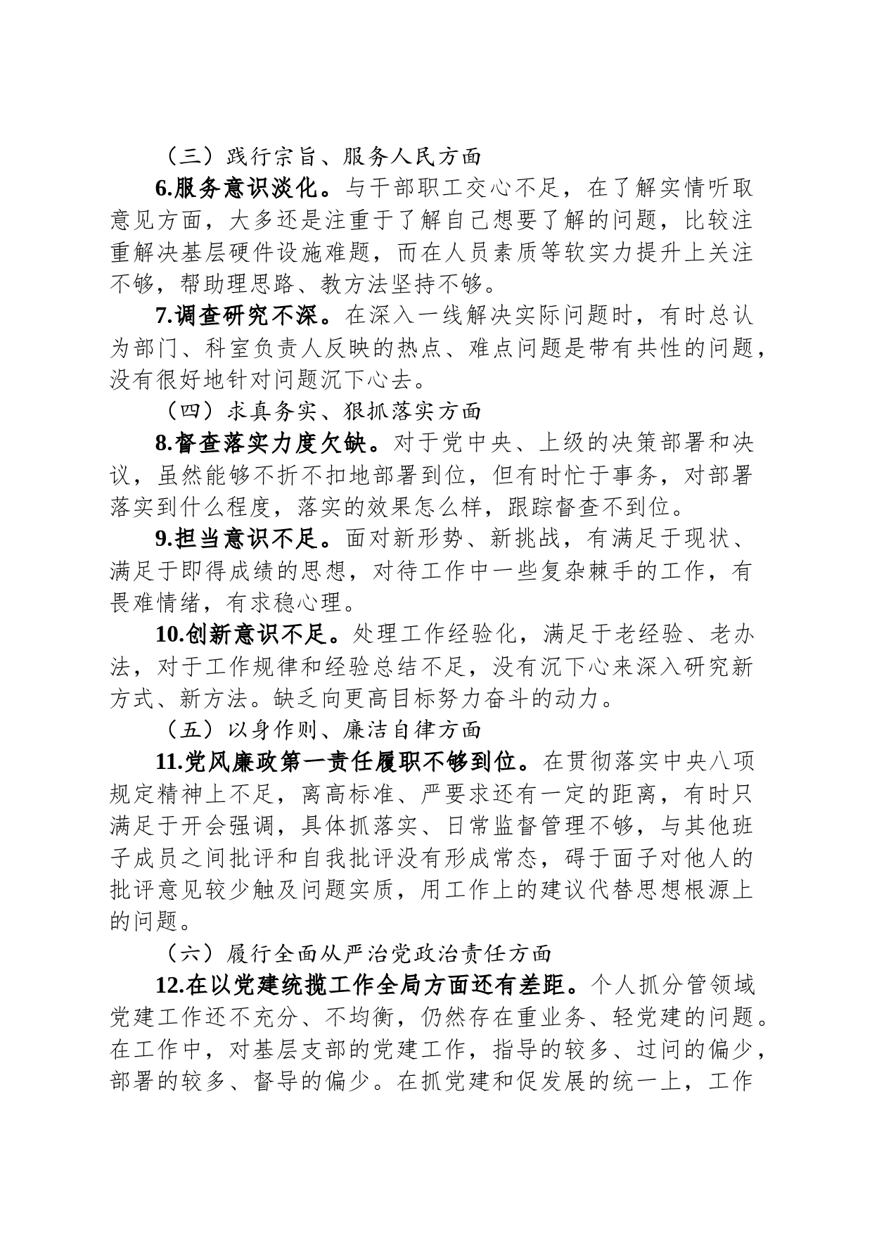 主题教育民主生活会对照检查材料_第2页