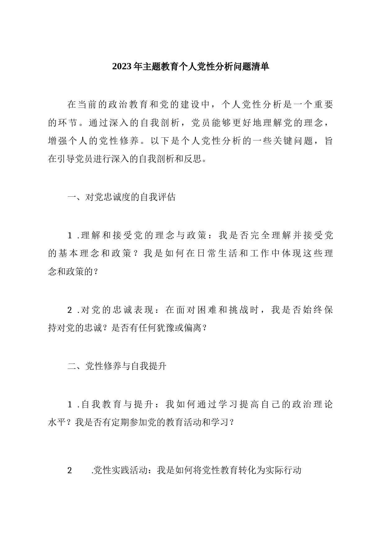 2023年主题教育个人党性分析问题清单_第1页
