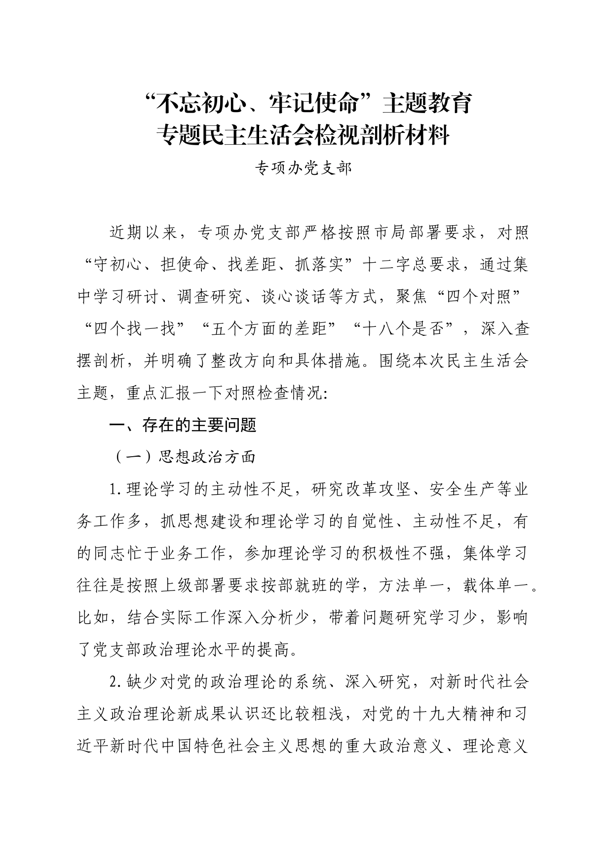 主题教育民主生活会对照检查材料（专项办党支部）_第1页