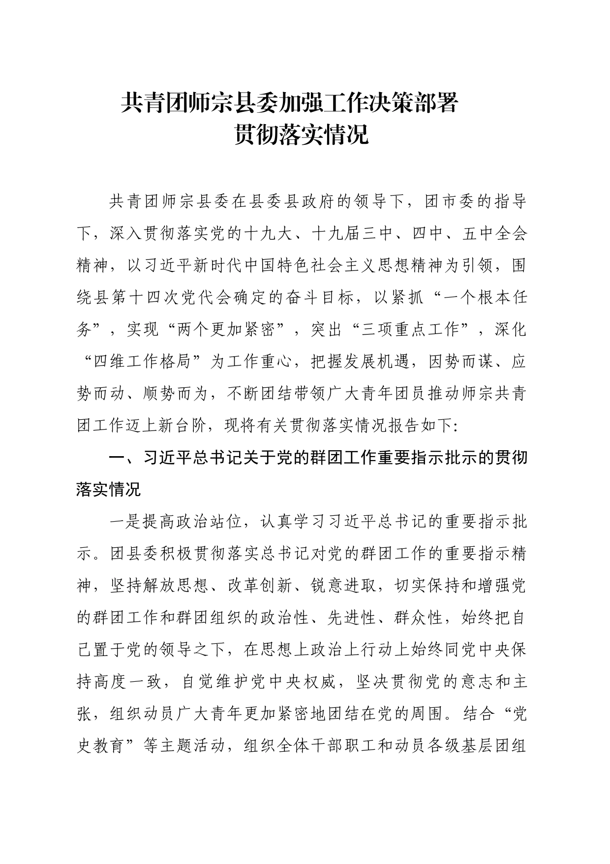 共青团师宗县委加强工作决策部署贯彻落实情况_第1页