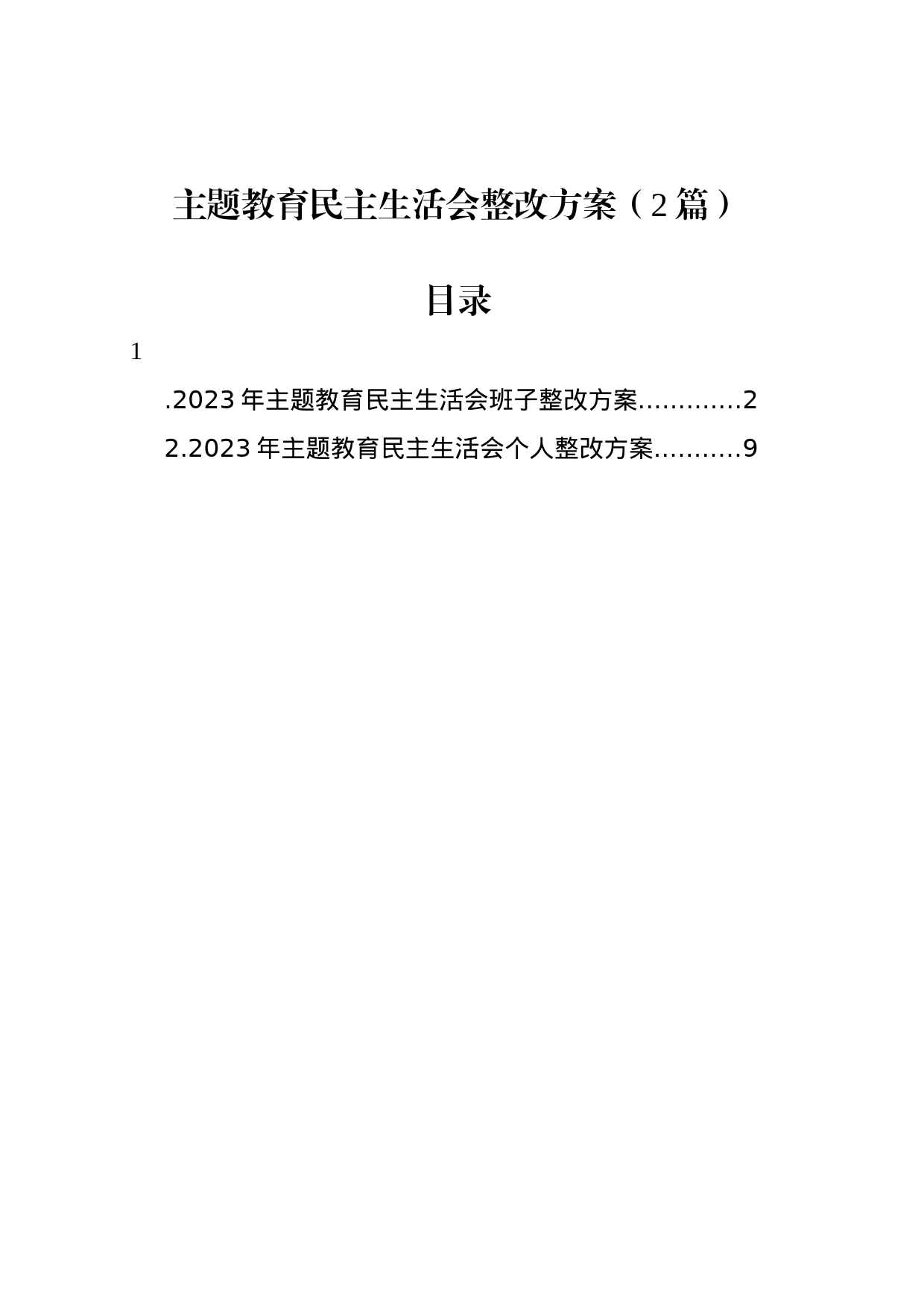 主题教育民主生活会整改方案（2篇）_第1页