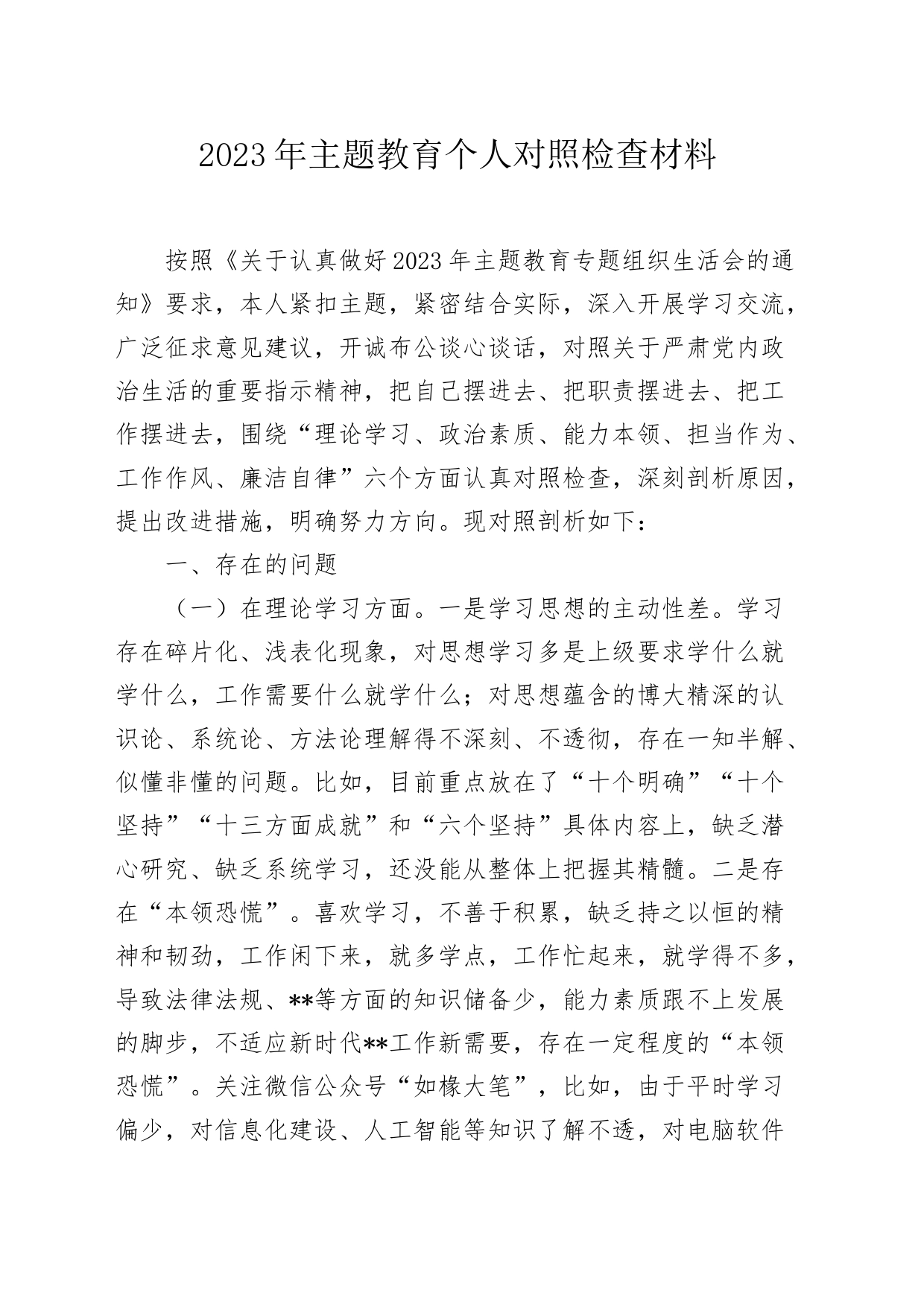 2023年主题教育个人对照检查材料_第1页