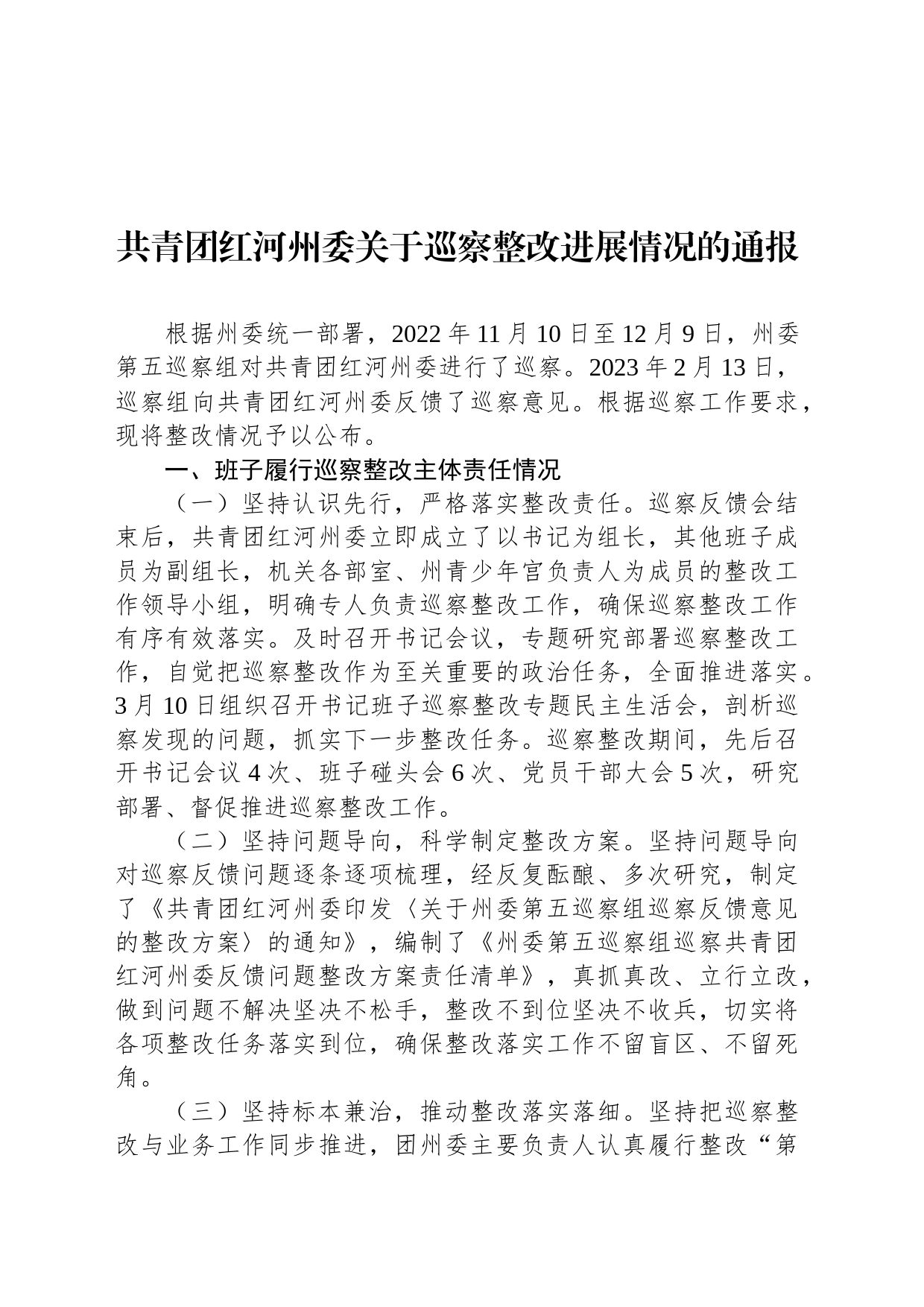 共青团红河州委关于巡察整改进展情况的通报_第1页