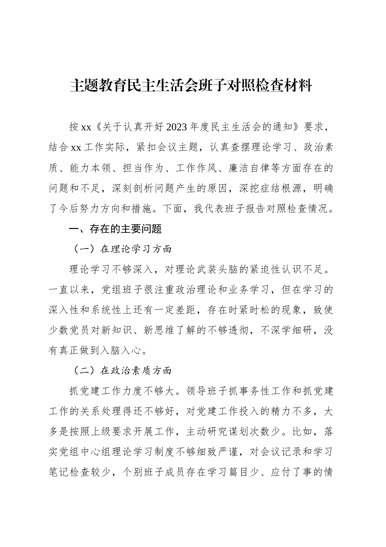 主题教育民主生活会班子对照检查材料_第1页