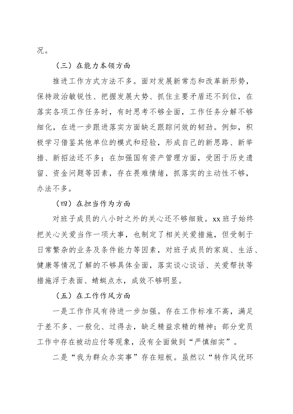 主题教育民主生活会班子对照检查材料_第2页