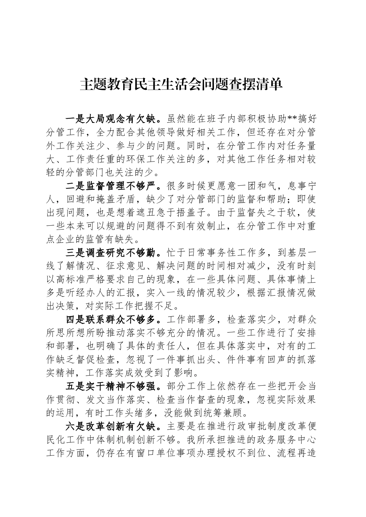 主题教育民主生活会问题查摆清单_第1页