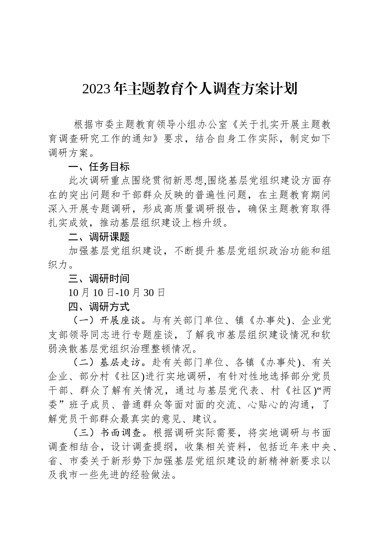 2023年主题教育个人调查方案计划_第1页