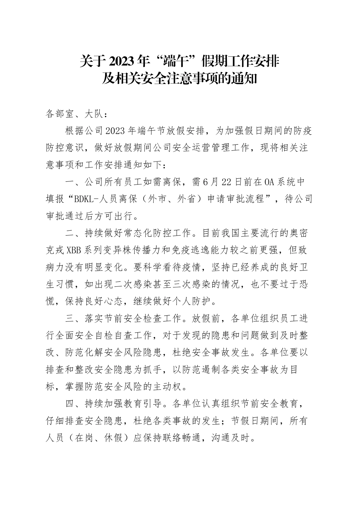 关于 2023年“端午”假期工作安排及相关安全注意事项的通知_第1页