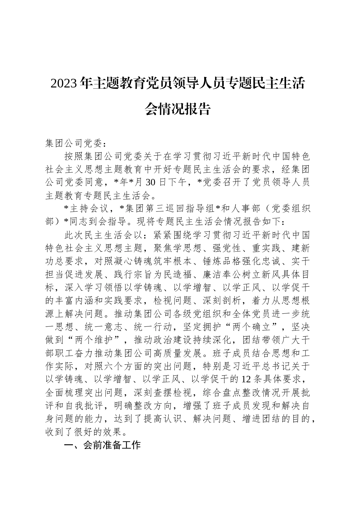 2023年主题教育党员领导人员专题民主生活会情况报告_第1页