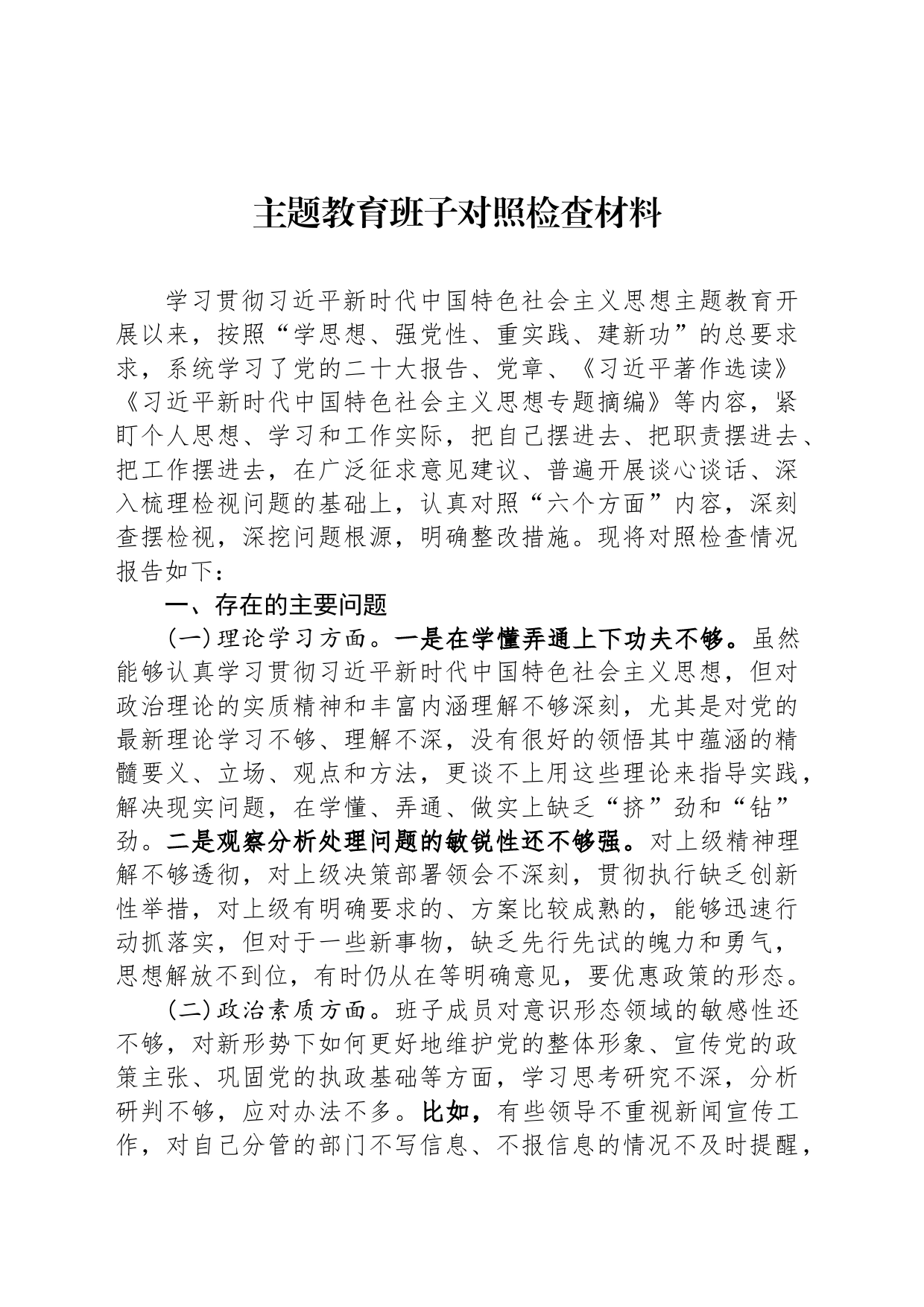 主题教育班子对照检查材料_第1页