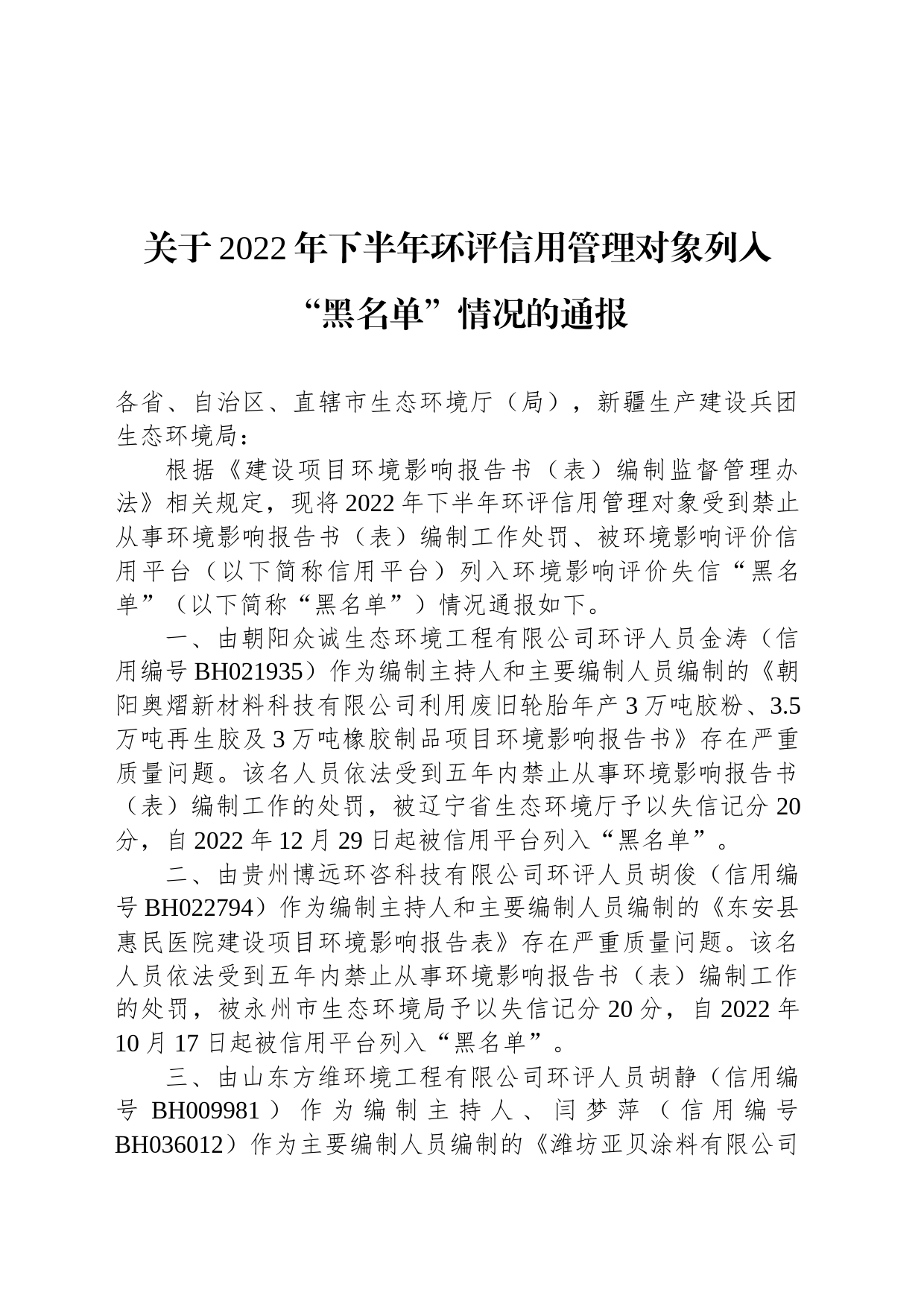 关于2022年下半年环评信用管理对象列入“黑名单”情况的通报_第1页
