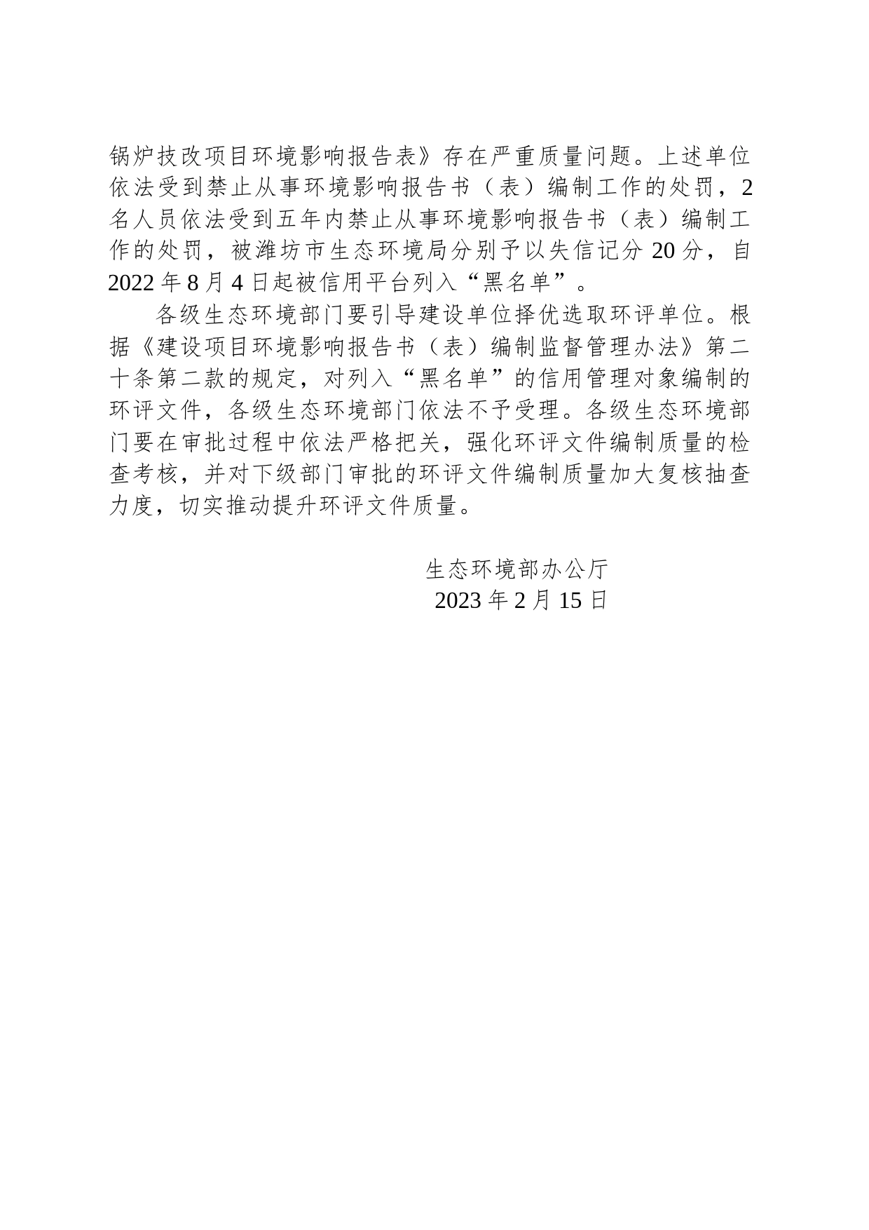 关于2022年下半年环评信用管理对象列入“黑名单”情况的通报_第2页