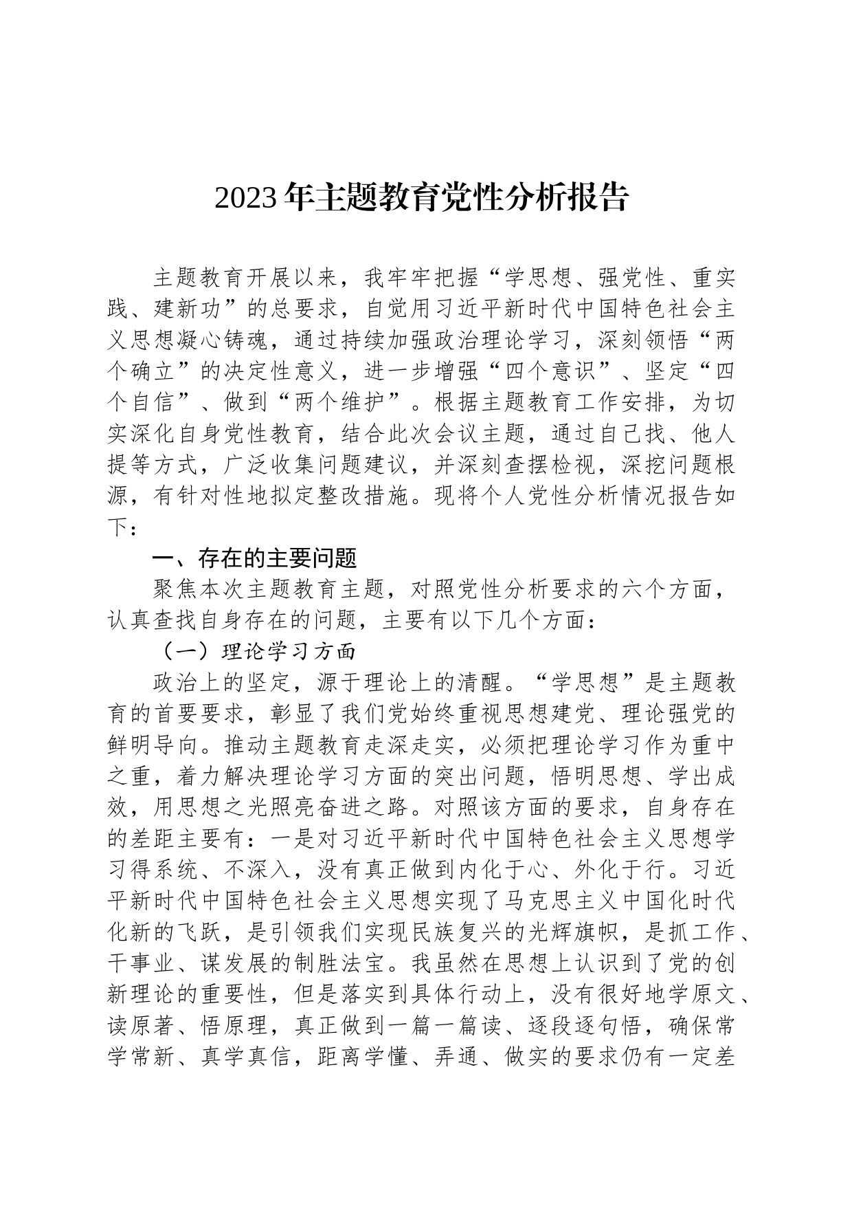 2023年主题教育党性分析报告_第1页