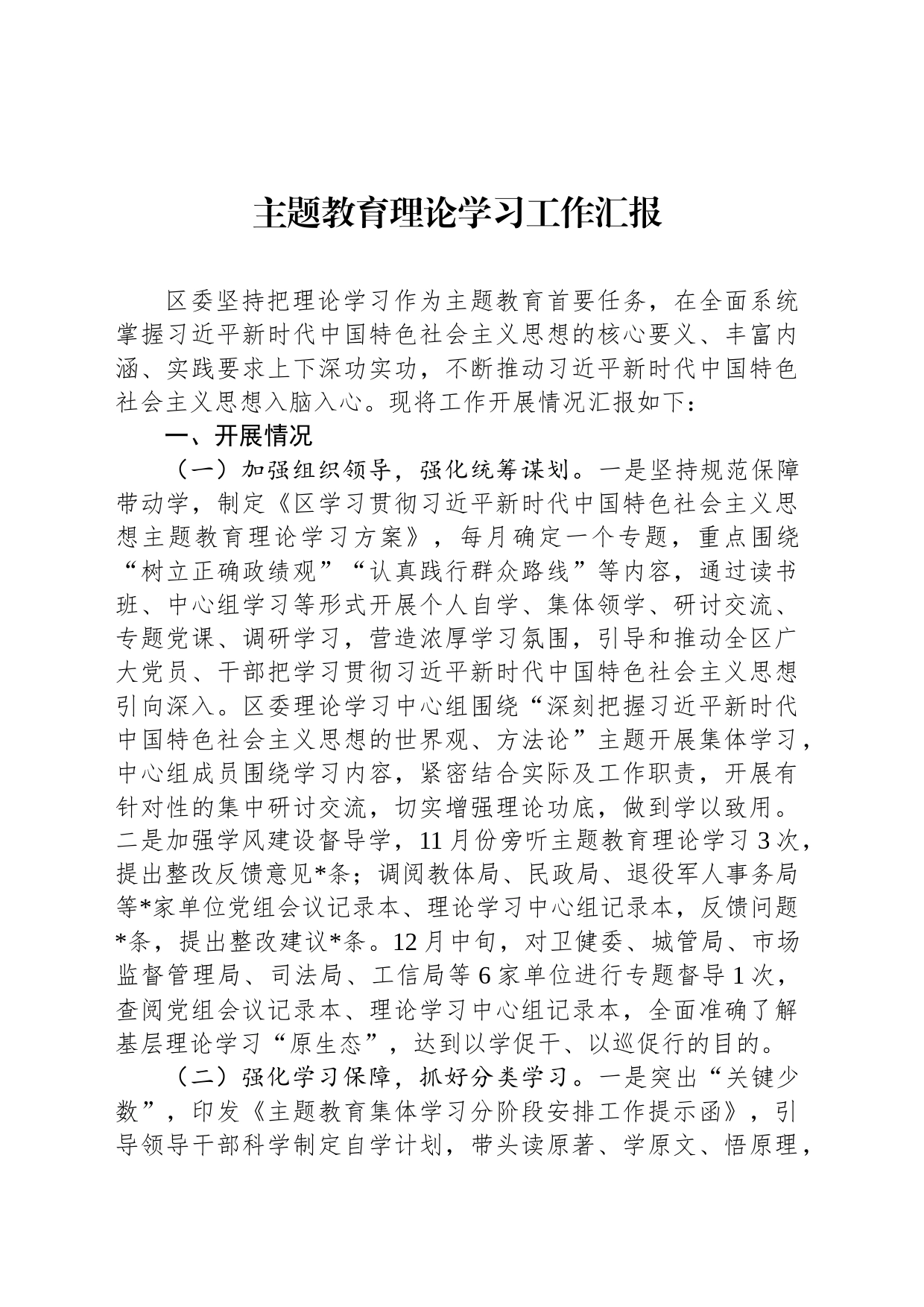 主题教育理论学习工作汇报_第1页