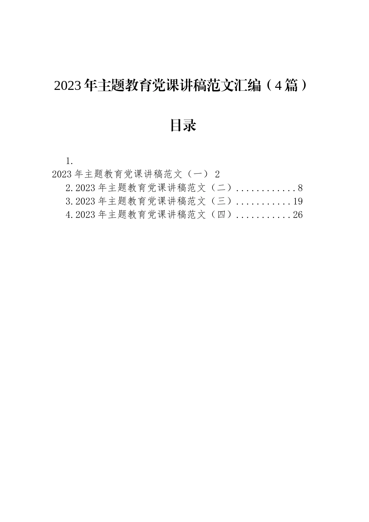 2023年主题教育党课讲稿范文汇编（4篇）_第1页