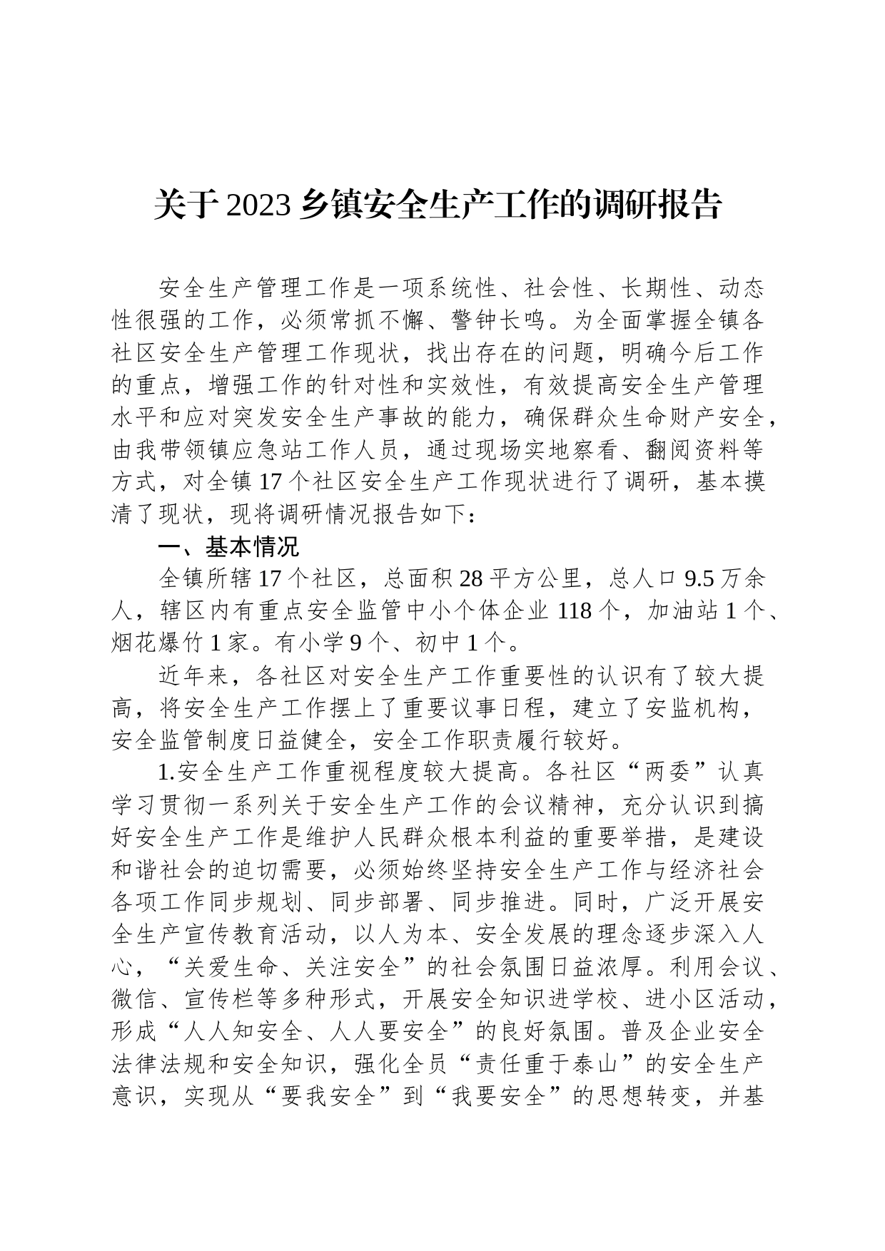 关于2023乡镇街道安全生产工作的调研报告_第1页