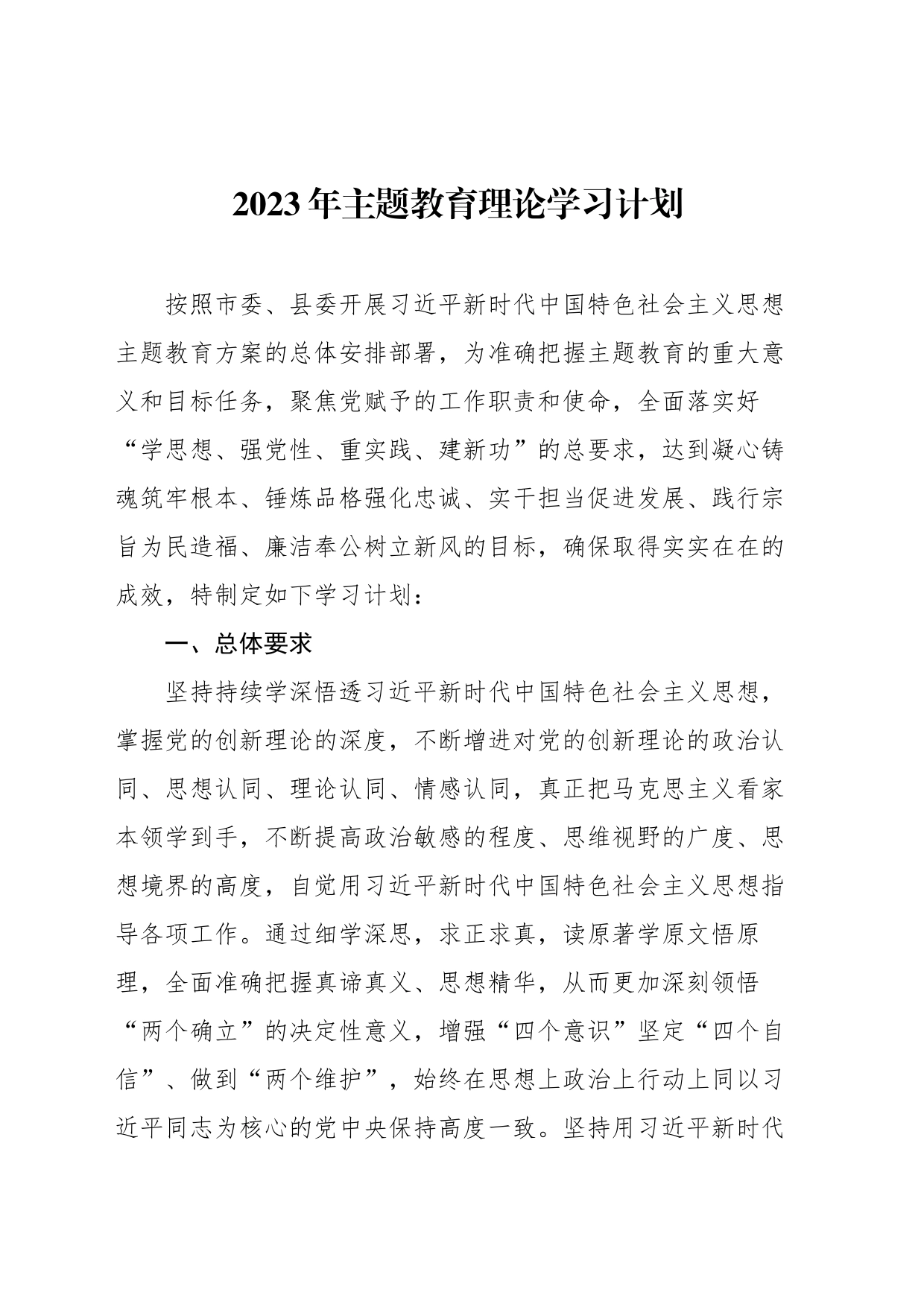 主题教育理论学习计划_第1页