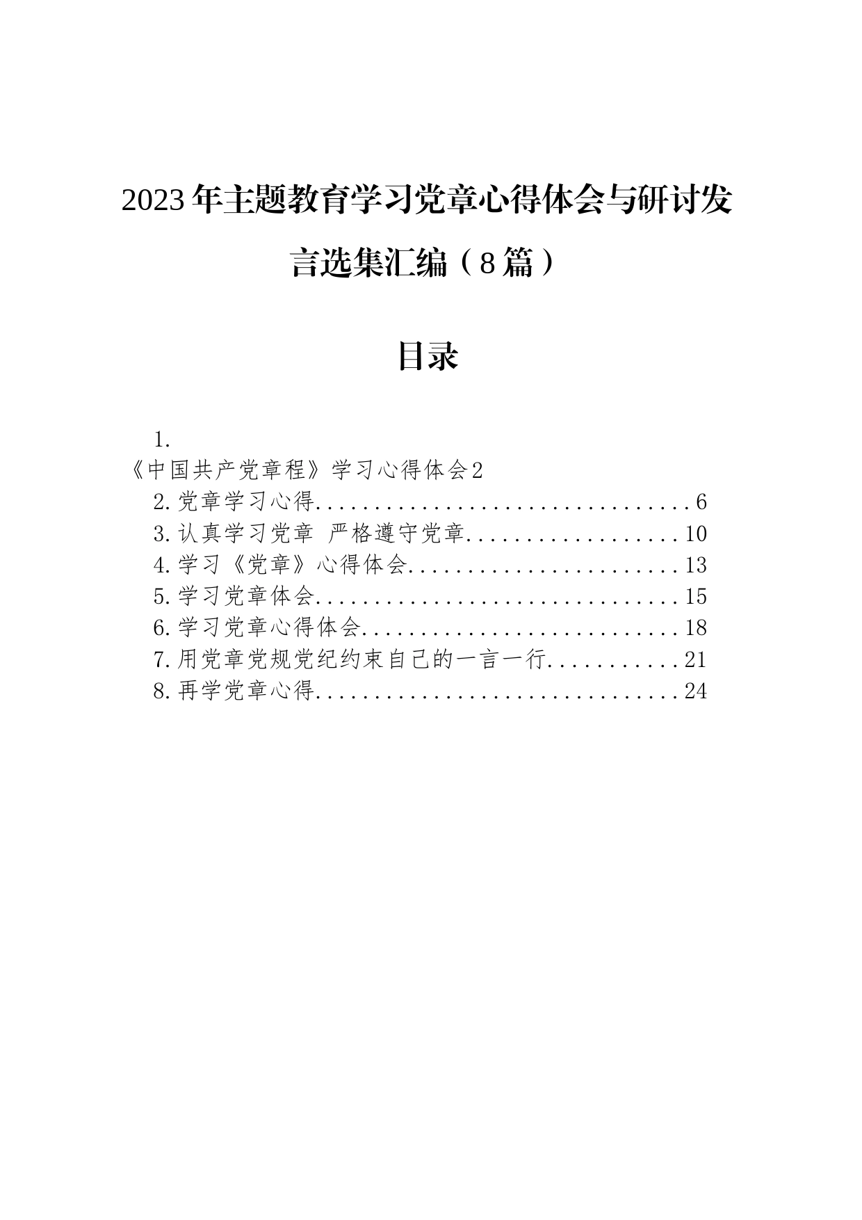 2023年主题教育学习党章心得体会与研讨发言选集汇编（8篇）_第1页