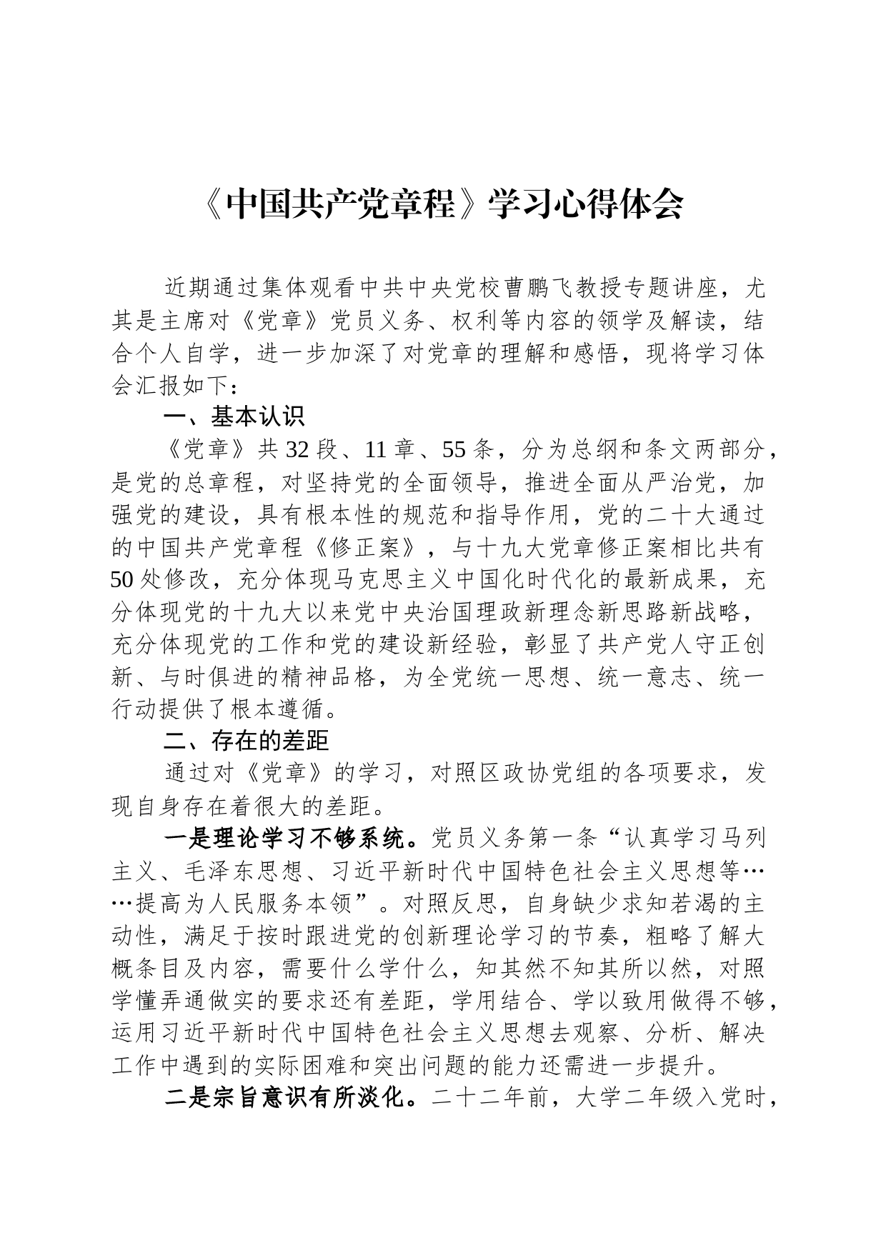 2023年主题教育学习党章心得体会与研讨发言选集汇编（8篇）_第2页