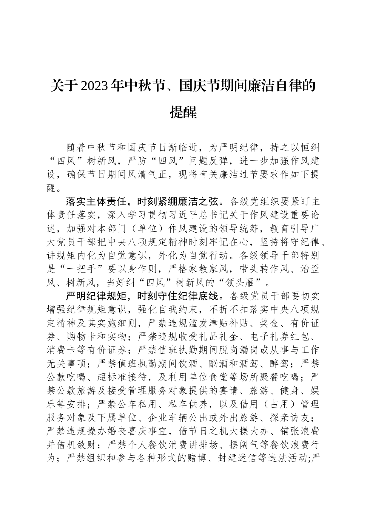 关于2023年中秋节、国庆节期间廉洁自律的提醒(20230913)_第1页
