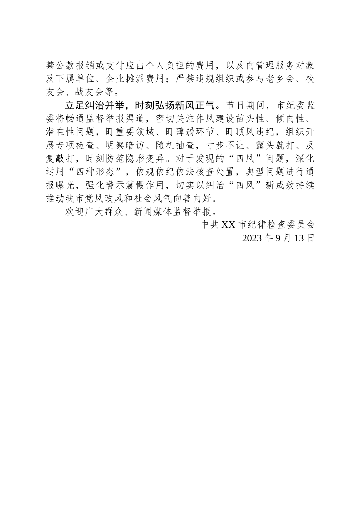 关于2023年中秋节、国庆节期间廉洁自律的提醒(20230913)_第2页
